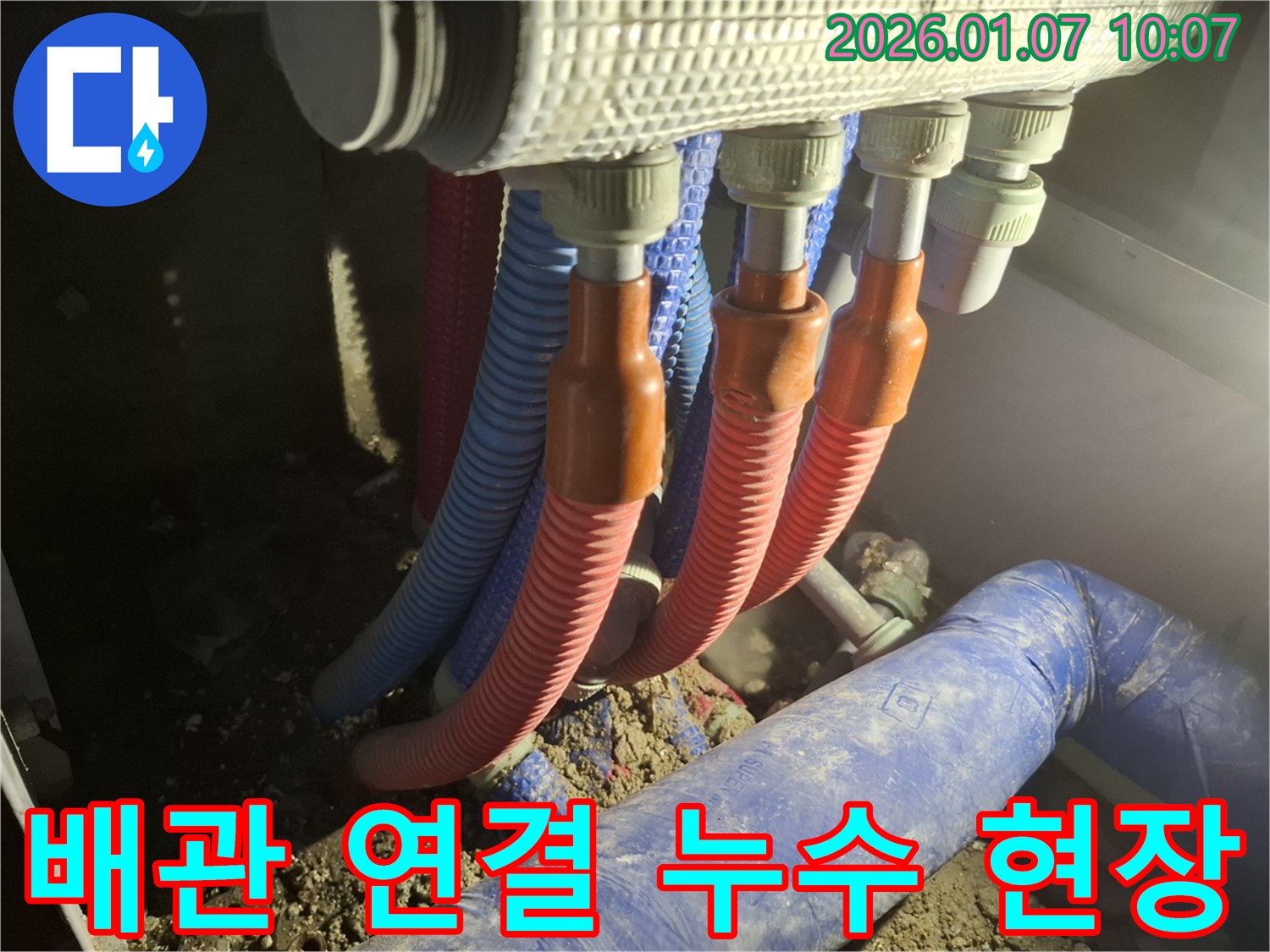 용인 모현 - 배관 연결 부위에서 실제로 누수가 발생하고 있는 생생한 현장 모습
