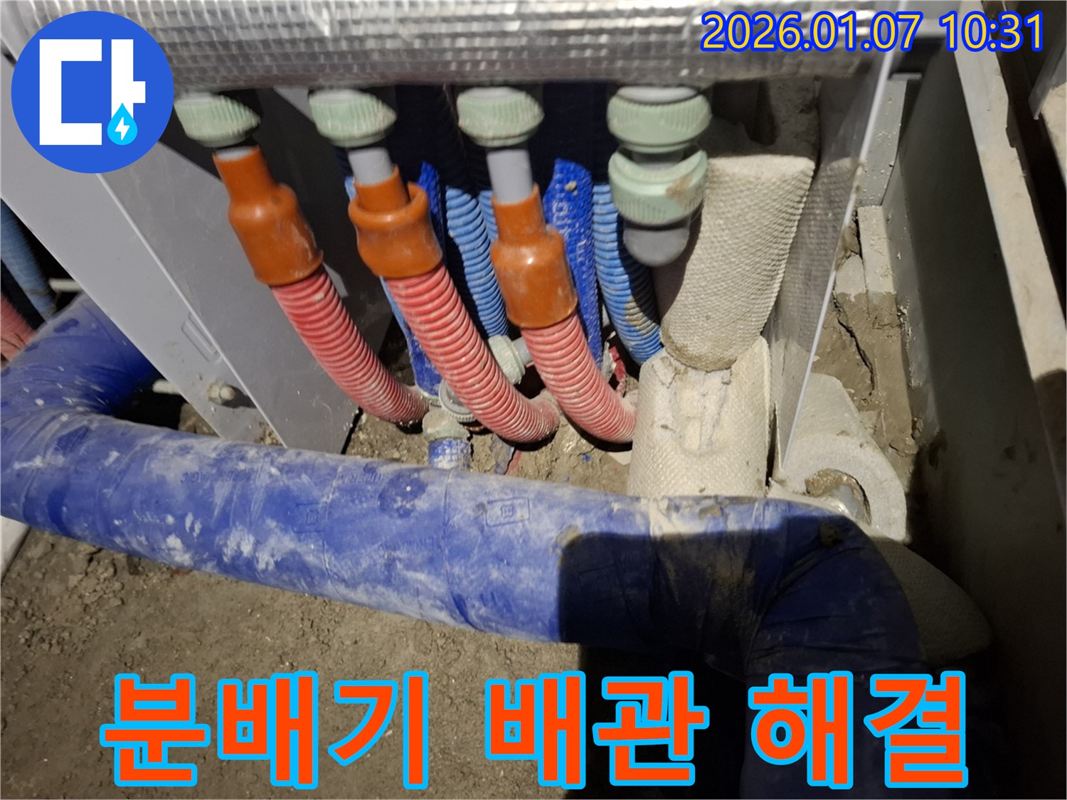 용인 모현읍 누수 - 분배기 연결 배관 누수, 꼼꼼하게 해결하여 안심하고 사용하세요.