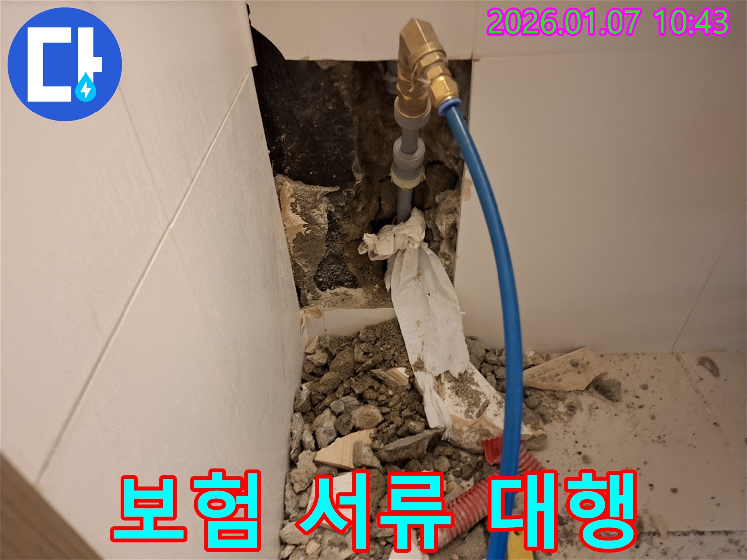 처인구 모현면 누수 보험 처리 - 복잡한 서류 대행 서비스 제공
