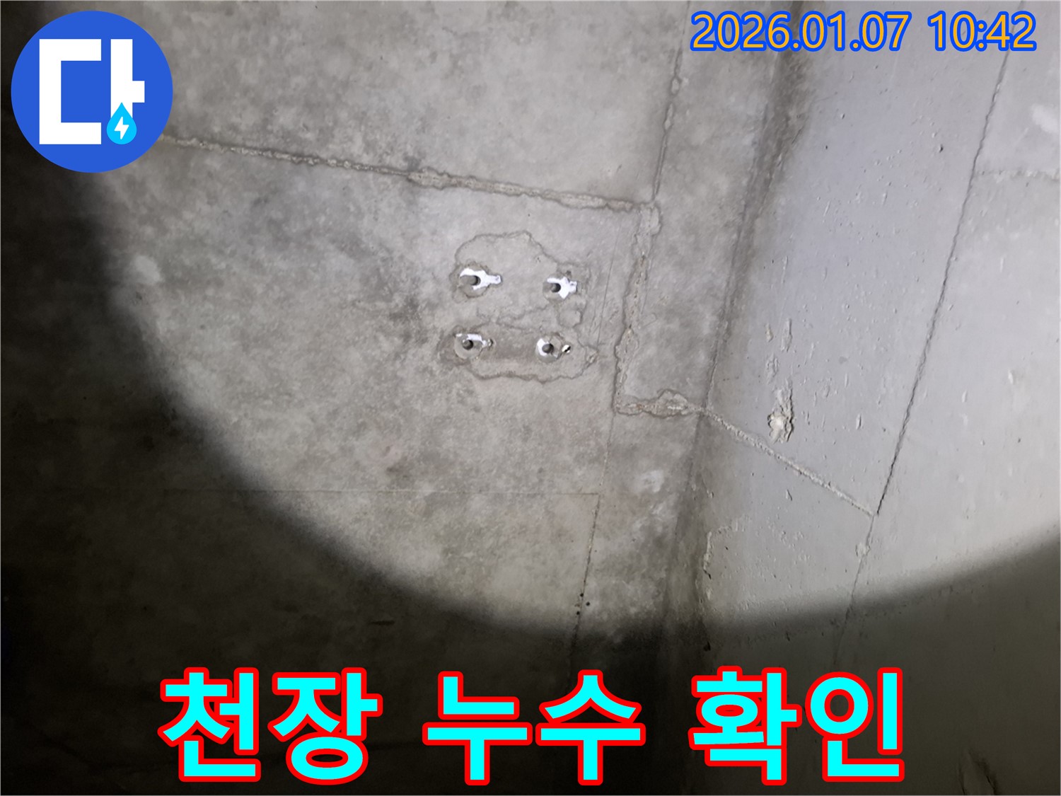 천장 누수 확인 - 콘크리트 젖음 - 누수 진행 중