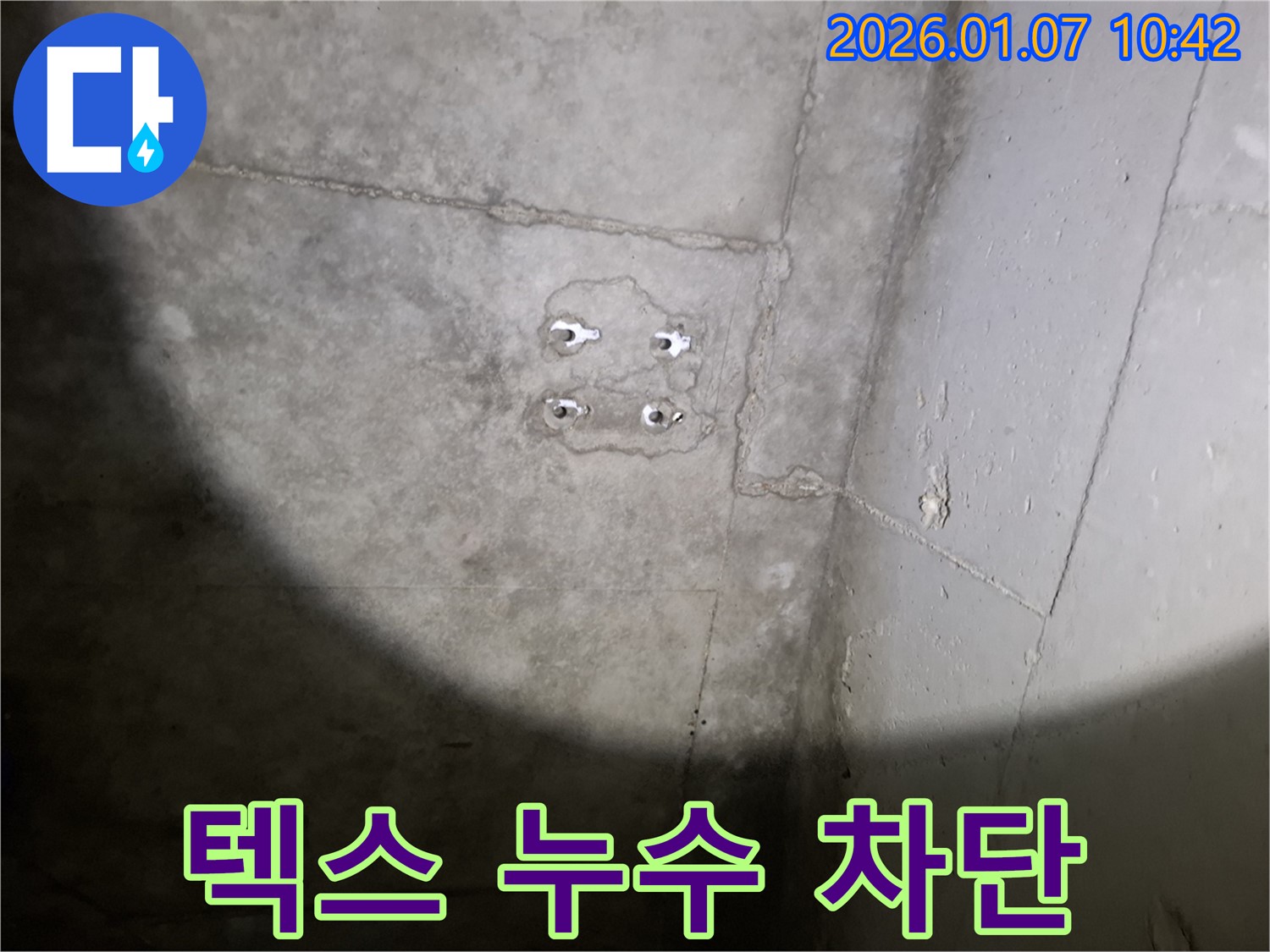 천장 텍스 앙카 누수 - 꼼꼼 시공 - 완벽 차단