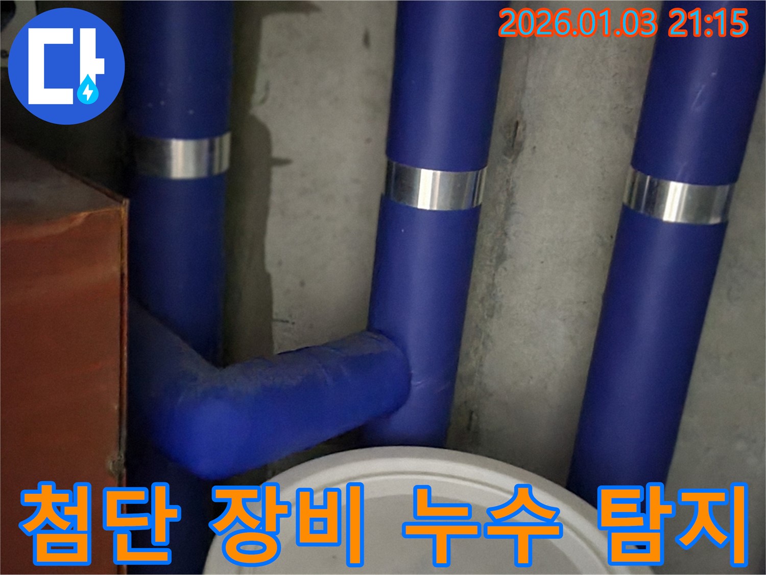 첨단 장비 누수 탐지 - 완벽한 장비와 기술력으로 누수 해결!