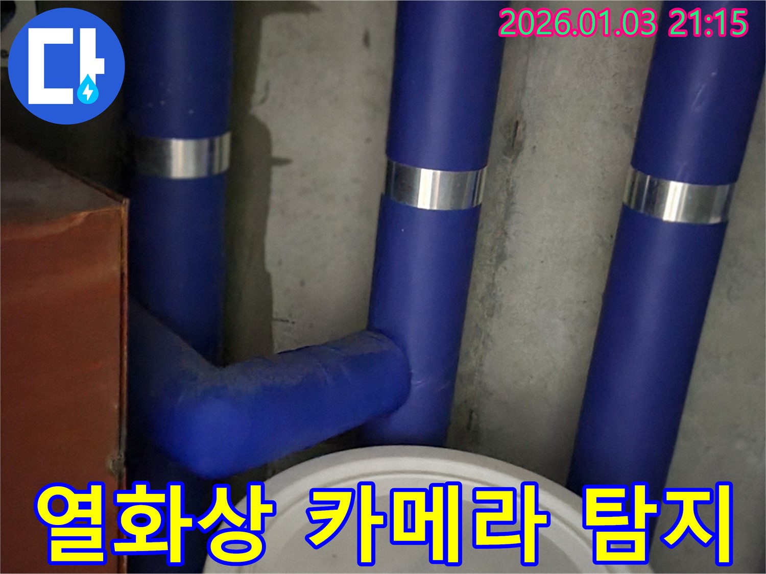 최첨단 장비 - 보온재 속 숨은 누수까지 찾아내는 최첨단 장비!