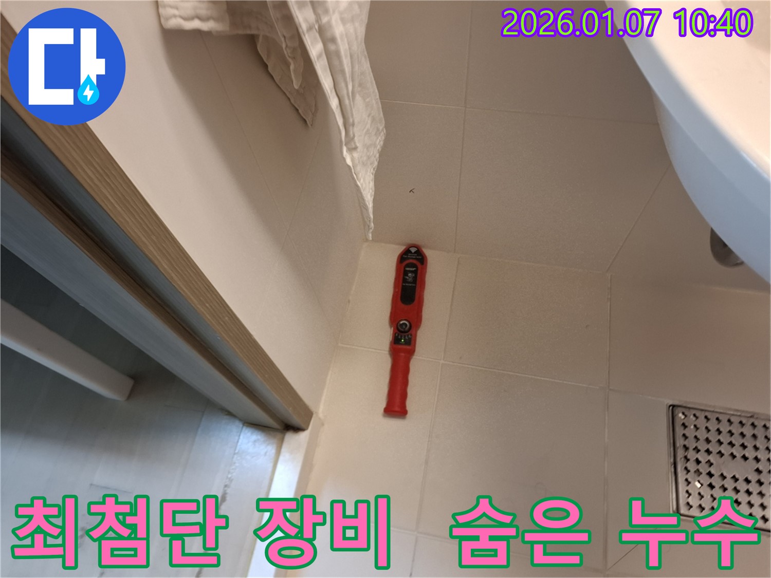 최첨단 장비로 숨은 누수까지 완벽하게 찾아냅니다.