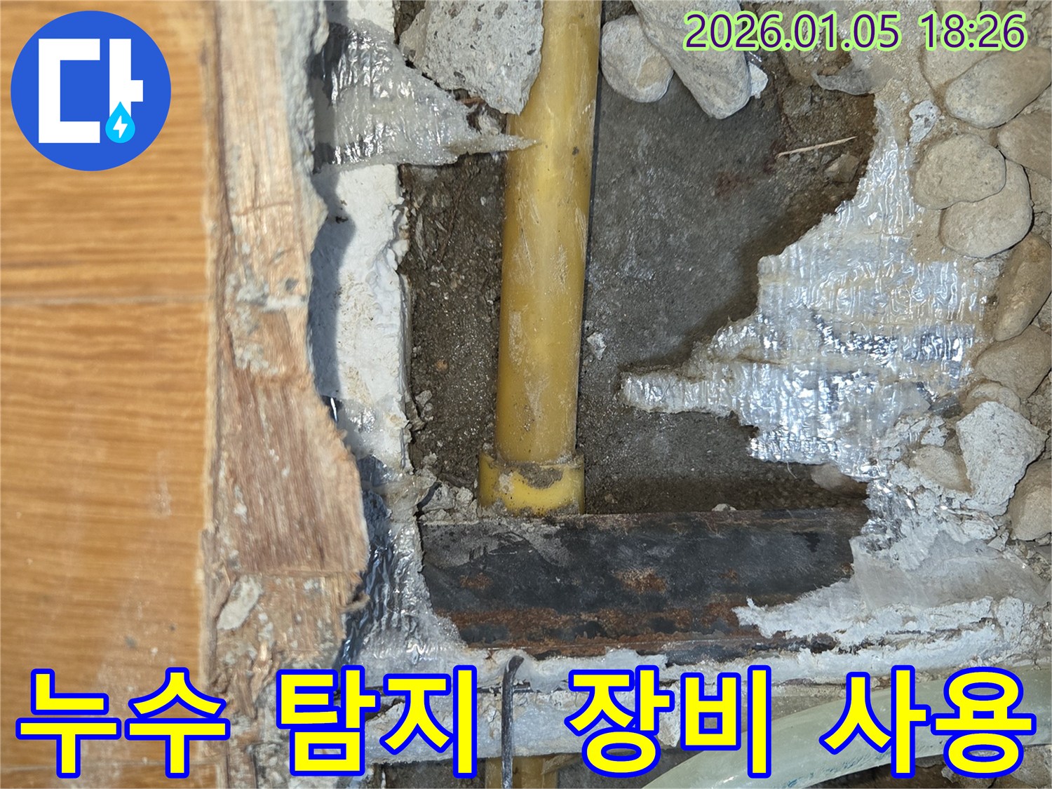 남양주 누수 - 최첨단 누수 탐지 장비 사용 모습