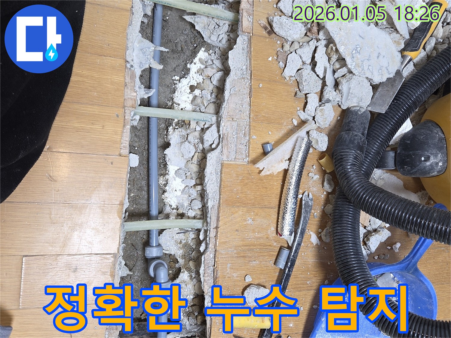 남양주 정확한 누수 탐지 - 최신 장비 활용