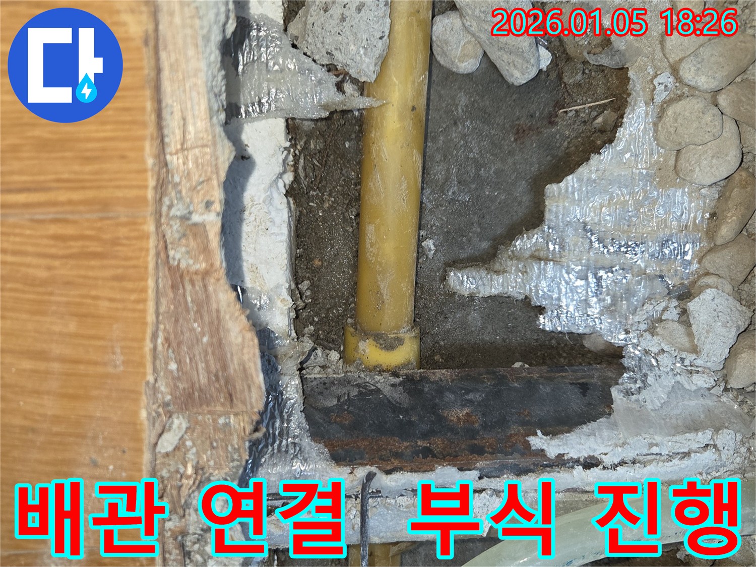 남양주 진건 누수 - 배관 연결 부위 부식 진행