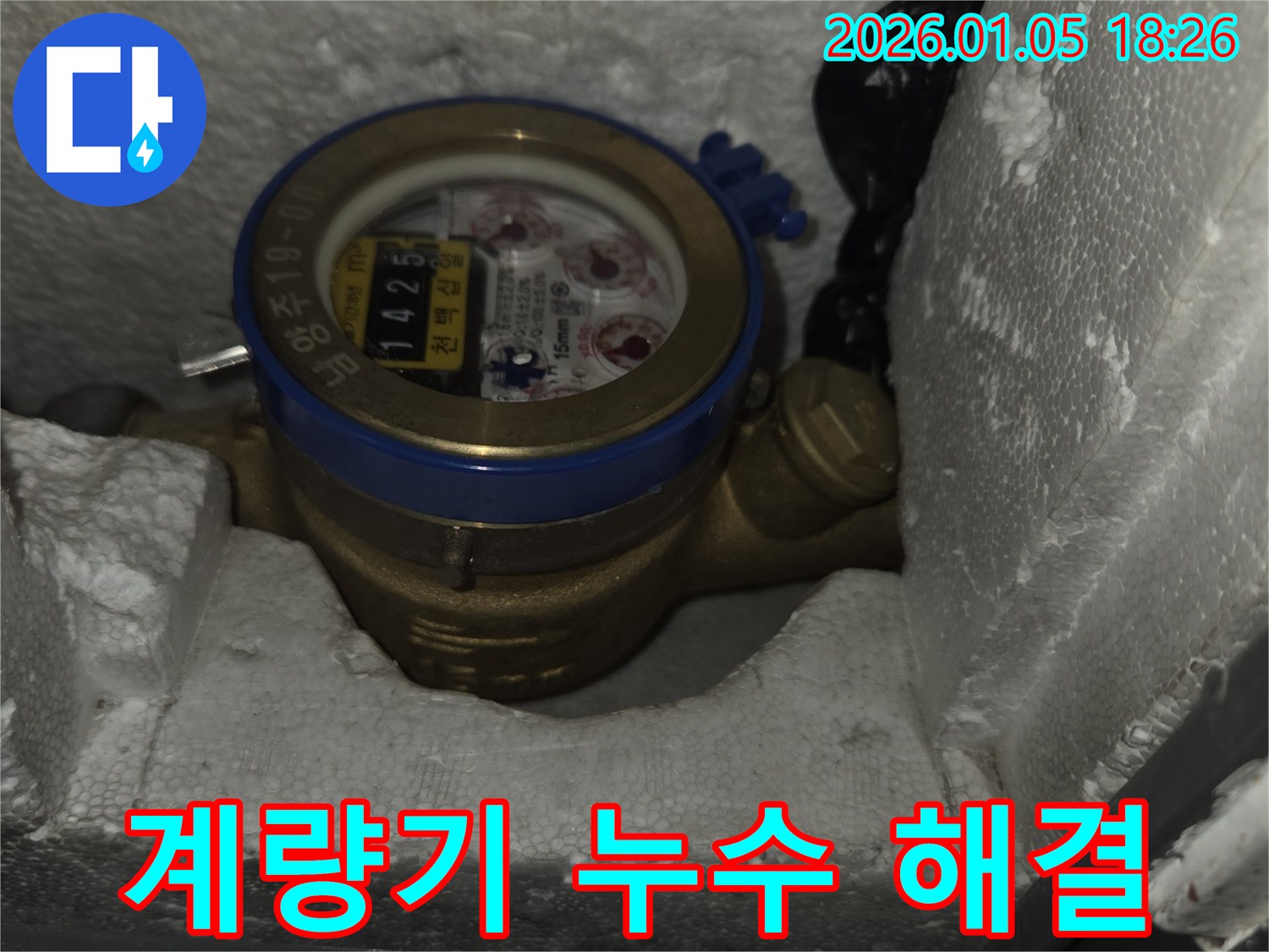 남양주 진건 - 수도 계량기 누수, 신속하고 정확하게 해결
