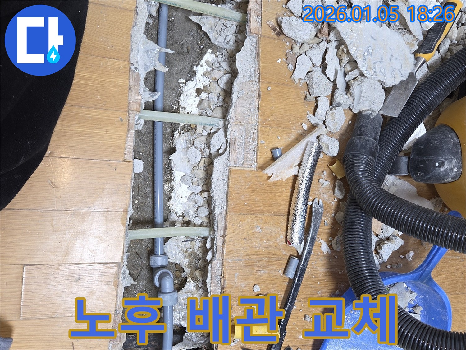 남양주 진건읍 누수 - 낡고 부식된 배관을 새 배관으로 교체