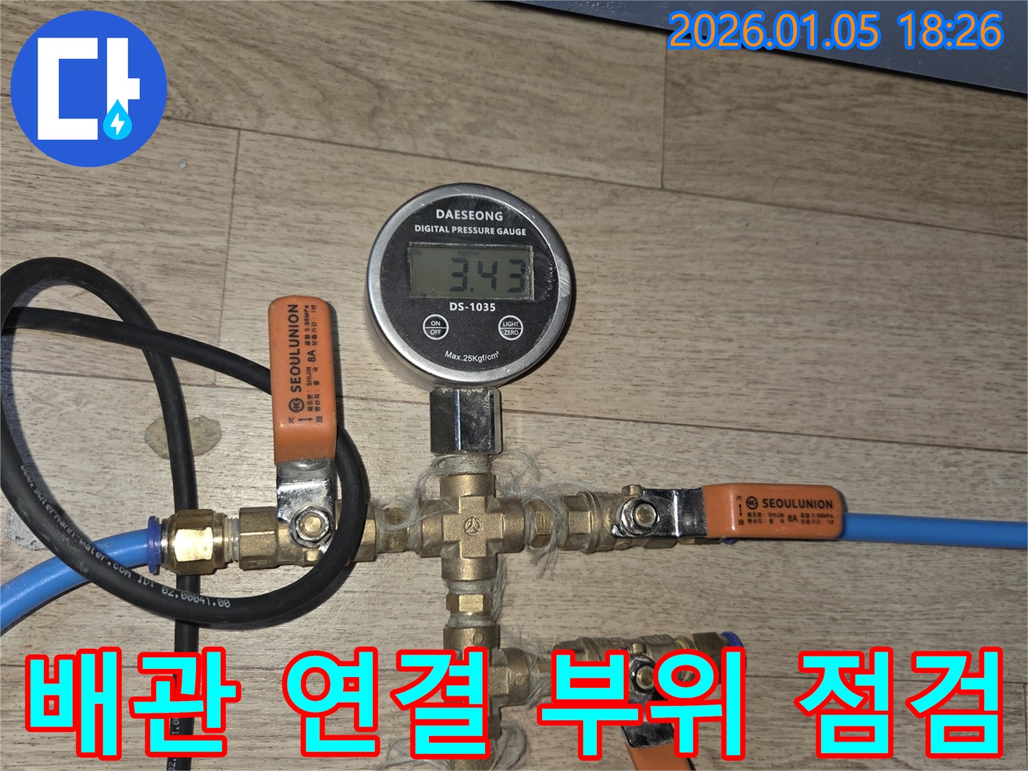 남양주 진건읍 누수 - 배관 연결 부위를 꼼꼼하게 점검하는 모습입니다.
