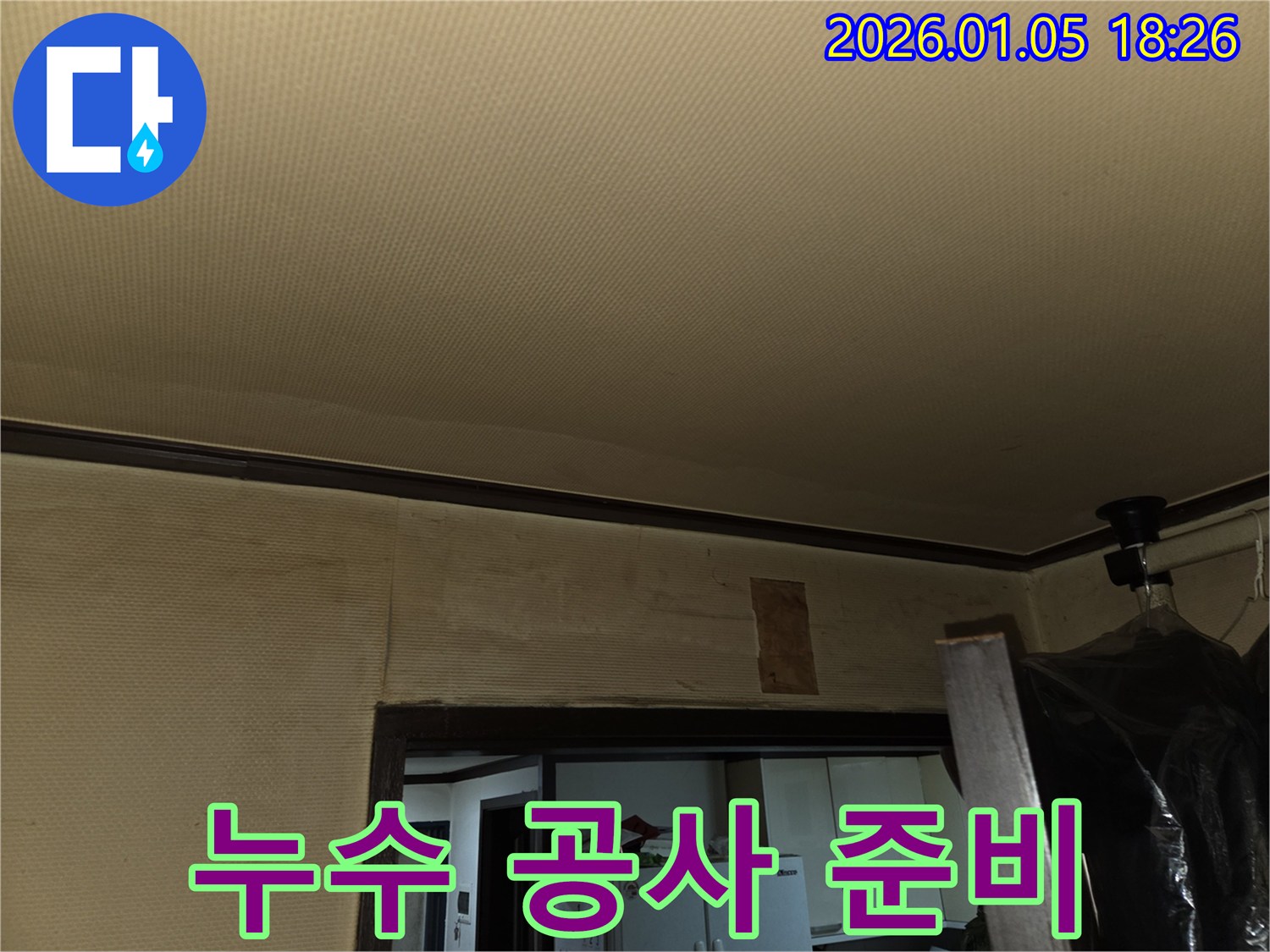 남양주 진건읍 누수 - 천장 누수 해결을 위한 공사 준비 모습입니다.
