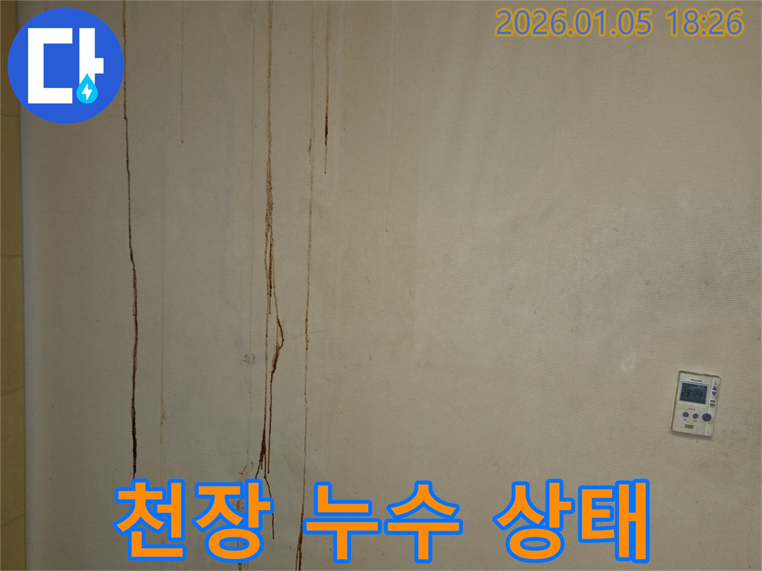 남양주 진건읍 천장 누수 - 천장 누수 상태 상세 확인