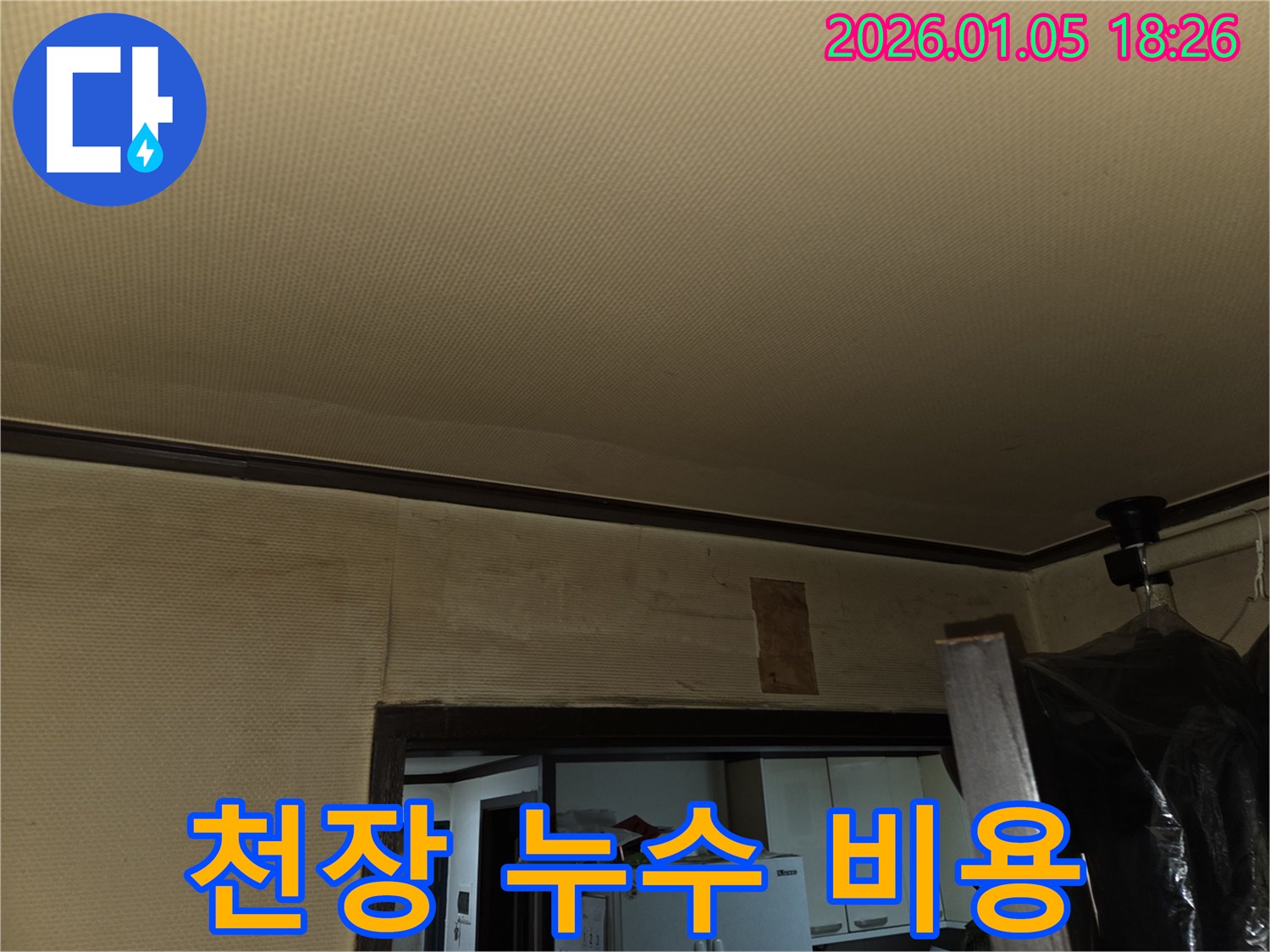 남양주 진건읍 천장 누수 - 합리적인 비용으로 누수 문제 해결