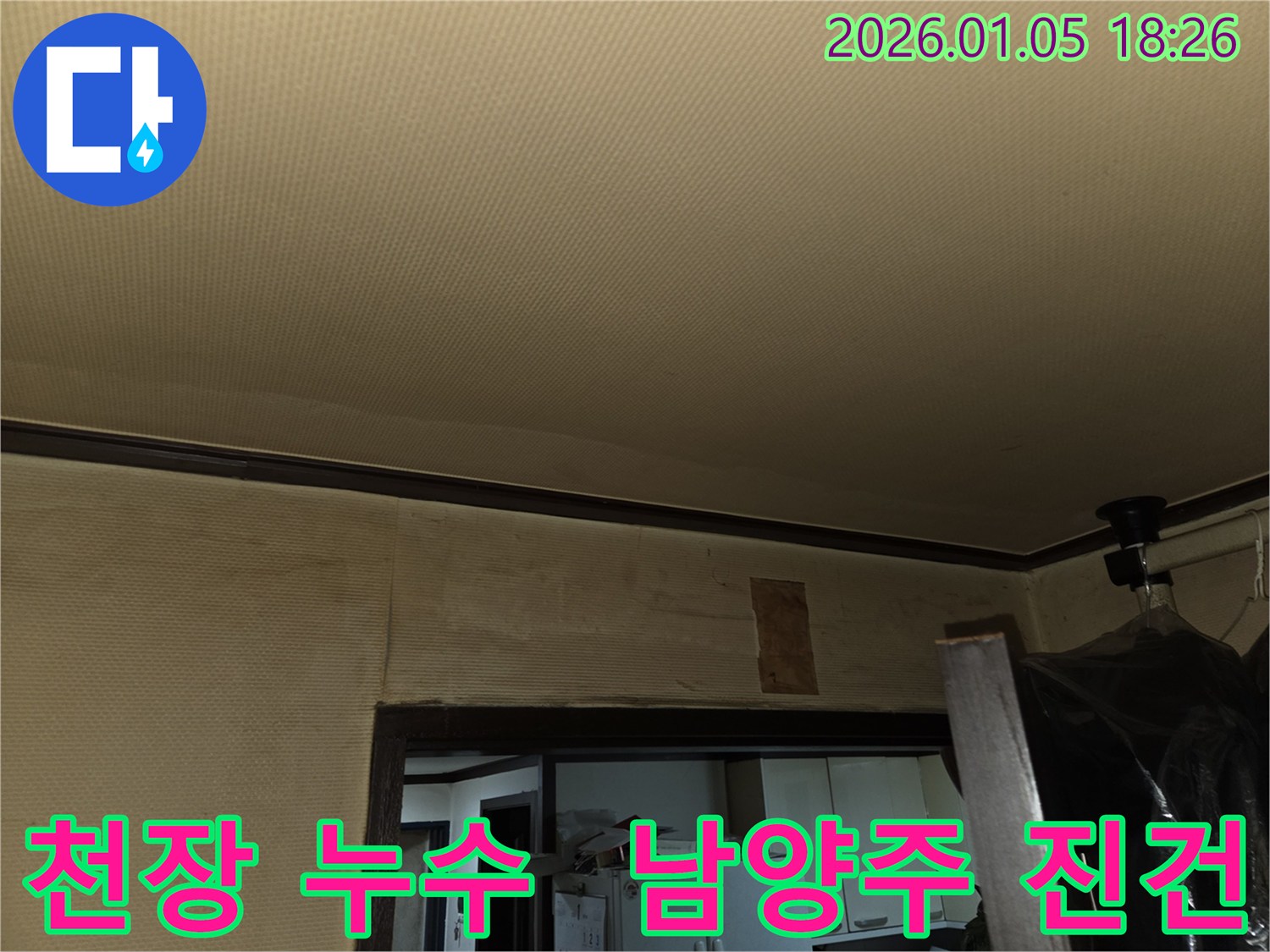 남양주 진건읍에서 발생한 천장 누수 - 누수 원인 파악을 위한 현장 점검 사진입니다.