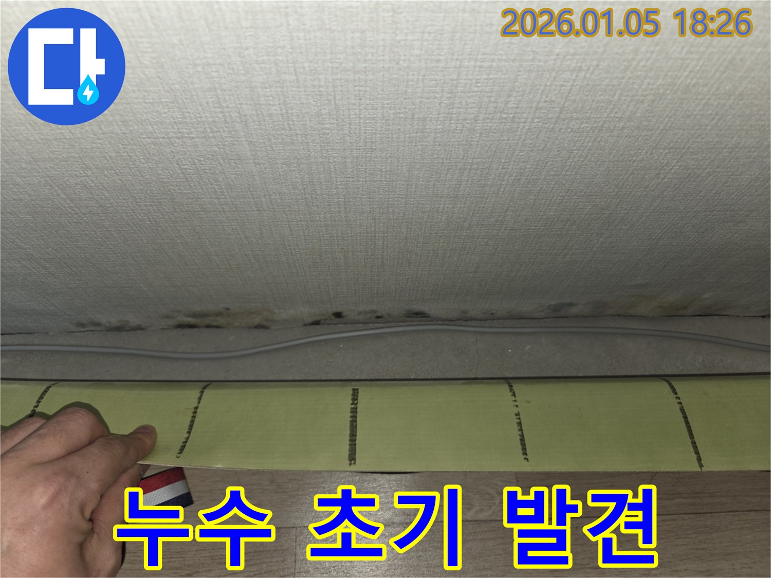 남양주 천장 누수 - 초기 누수 발견 및 신속한 대응 필요
