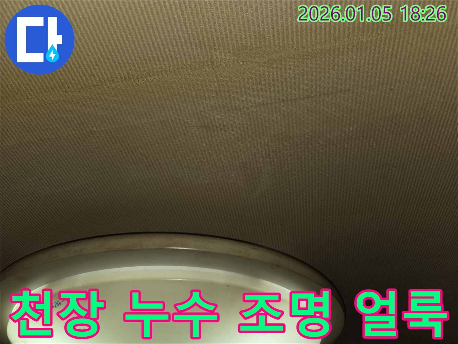 남양주 천장 누수 현장 - 조명 주변에 생긴 얼룩을 보여주는 사진입니다.