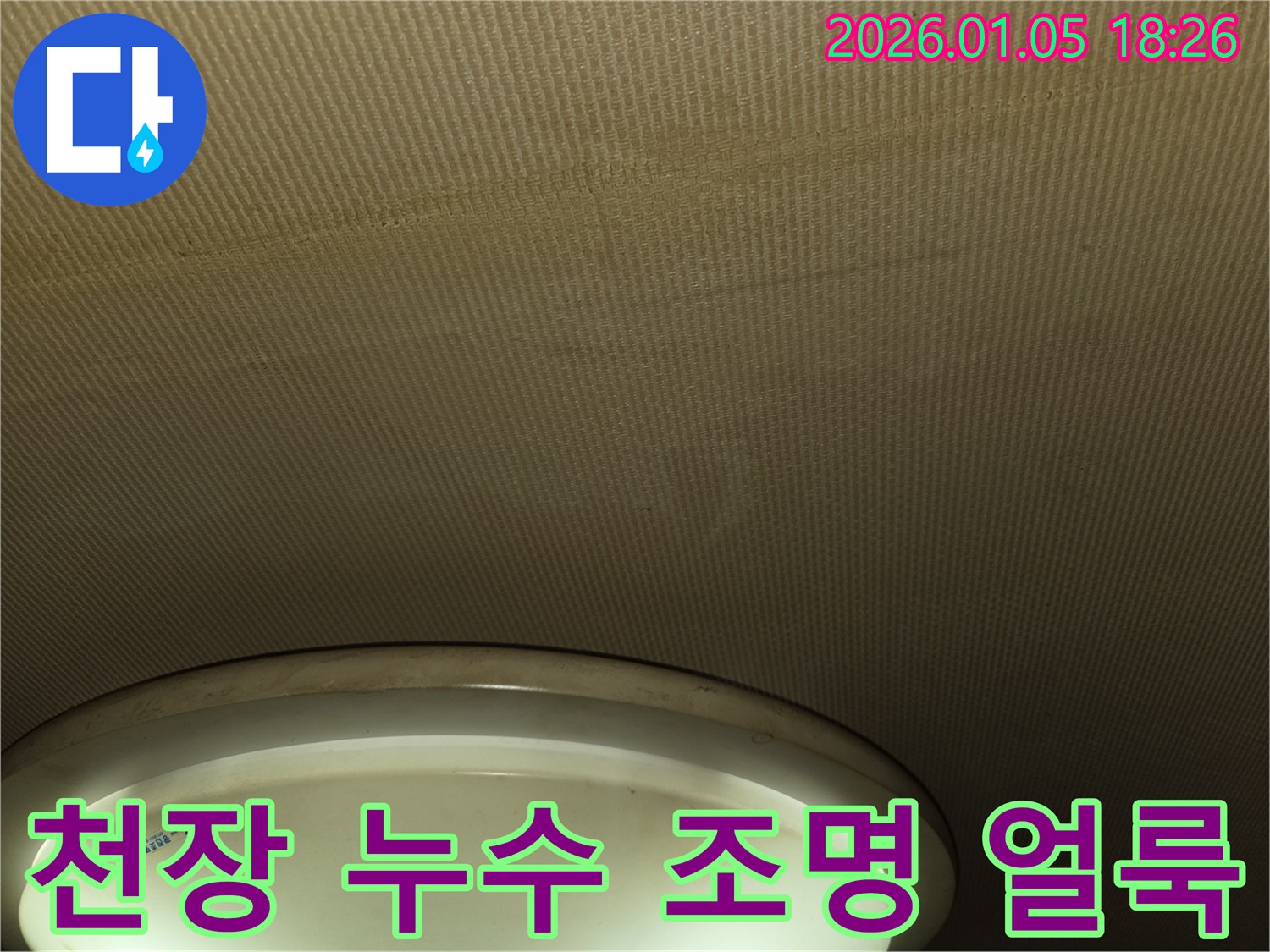남양주 천장 누수 현장 - 조명 주변에 생긴 얼룩을 보여주는 사진입니다.