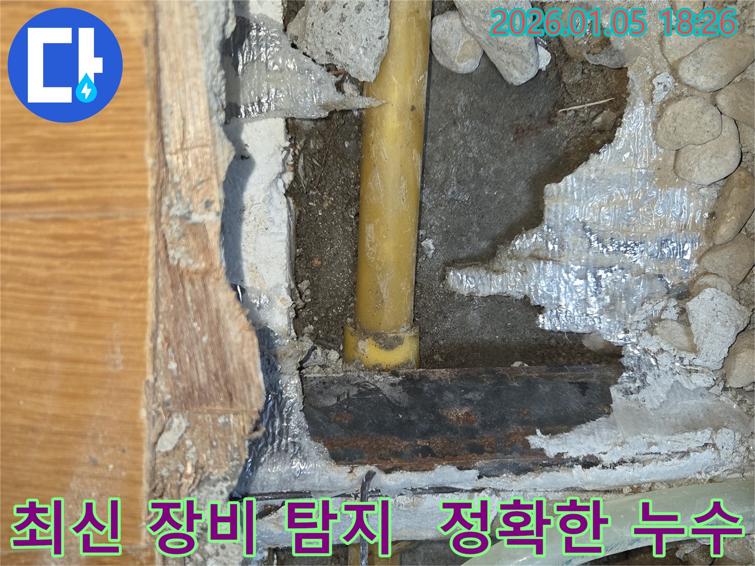 남양주시 진건읍에서 최신 장비를 사용하여 정확한 누수 지점을 탐지 - 첨단 기술로 숨겨진 누수까지 찾아냅니다.