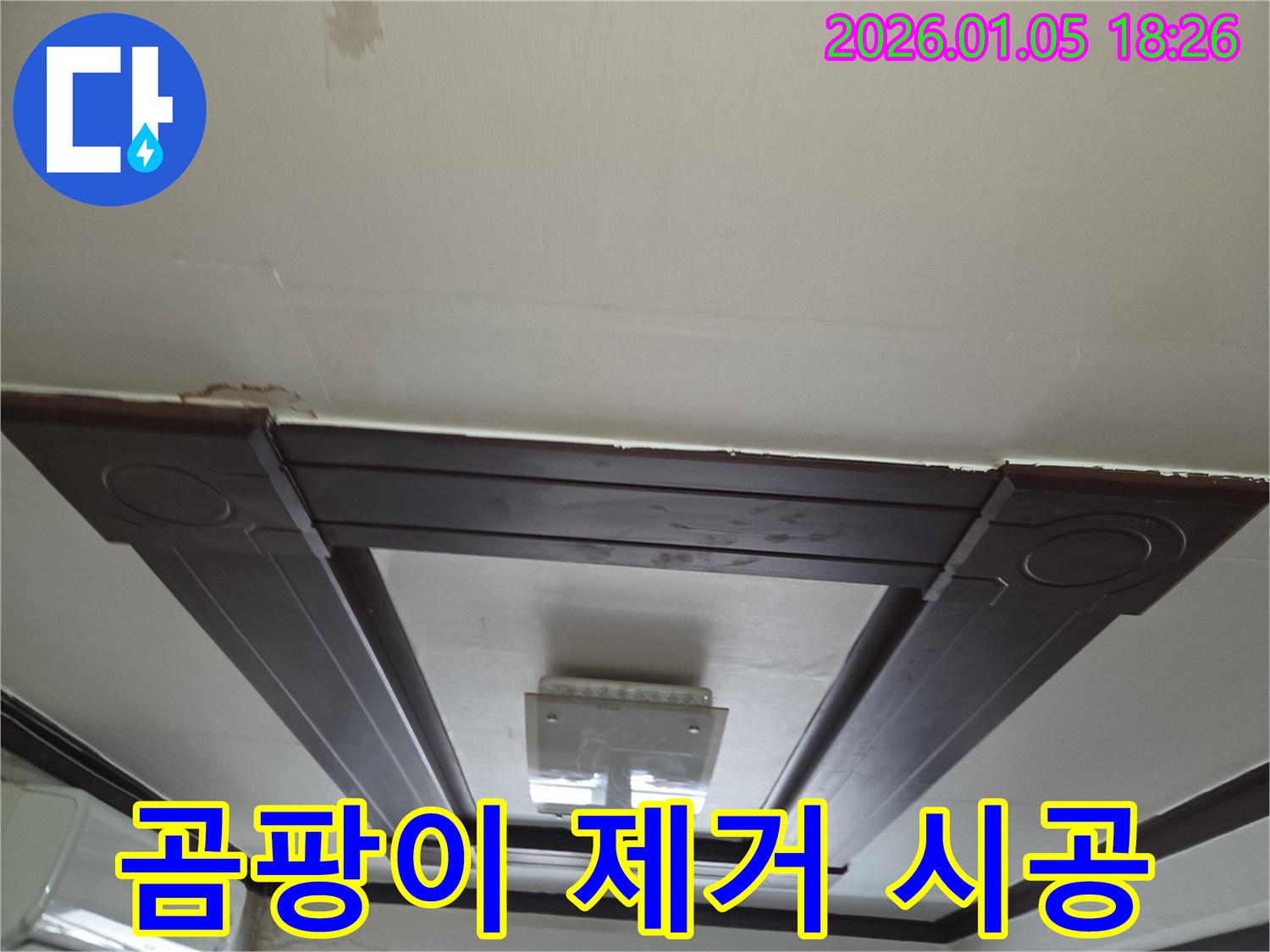 남양주에서 천장 누수로 인한 곰팡이 제거 및 방지 시공 - 쾌적한 환경 조성