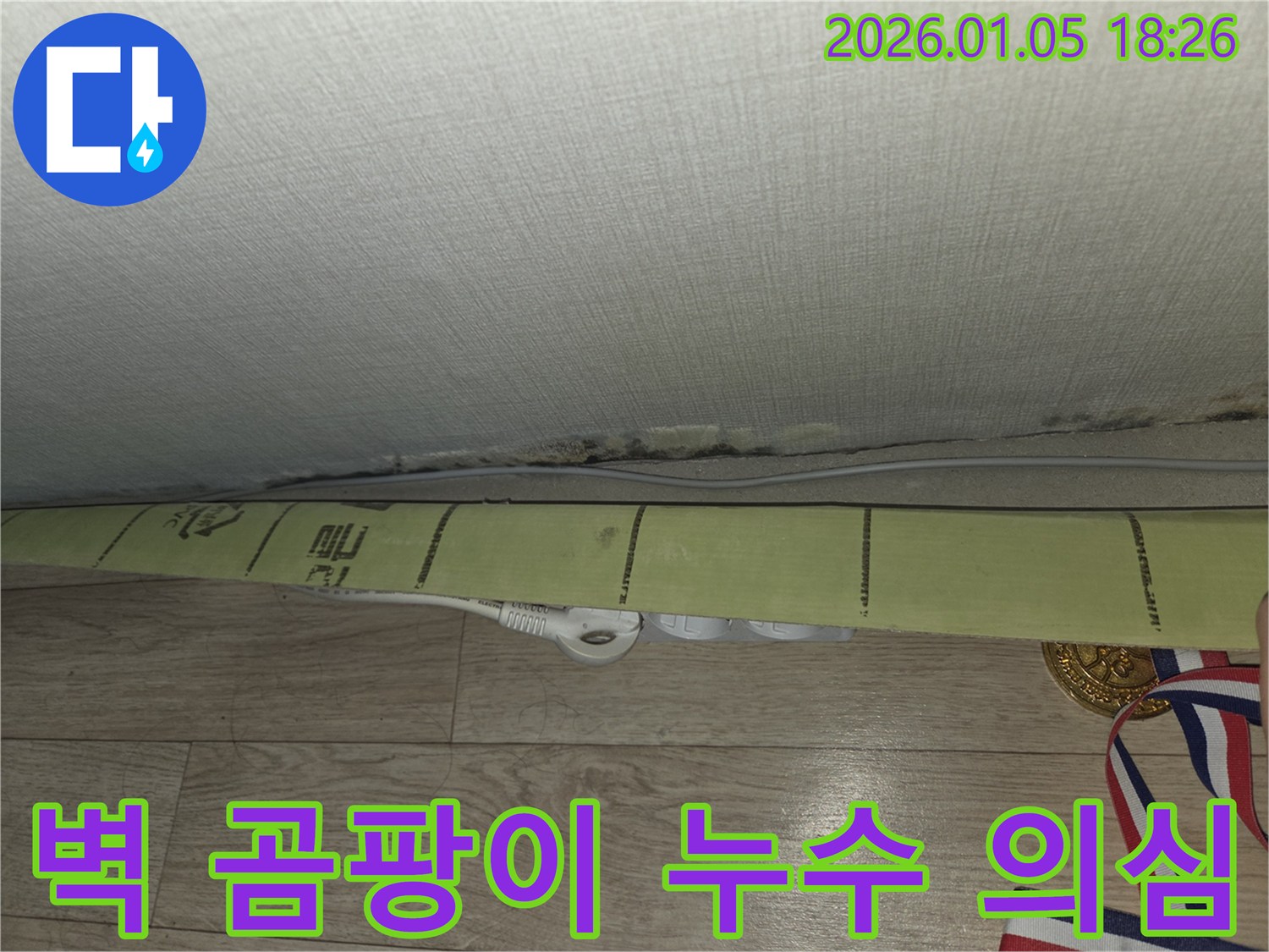 벽 곰팡이 - 누수 의심 - 습기 문제 해결