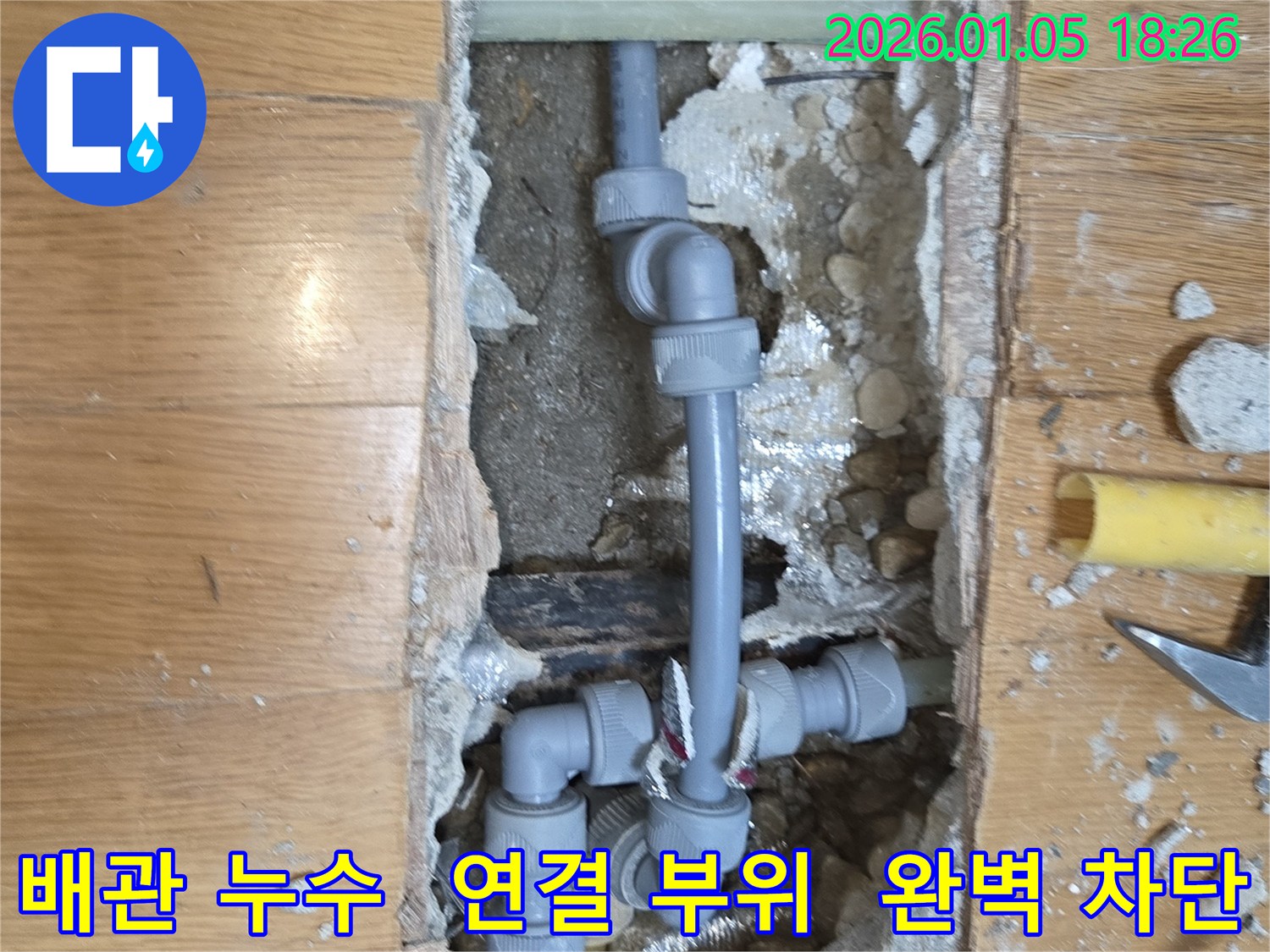 사릉 누수 - 배관 연결 부위 완벽 차단 시공