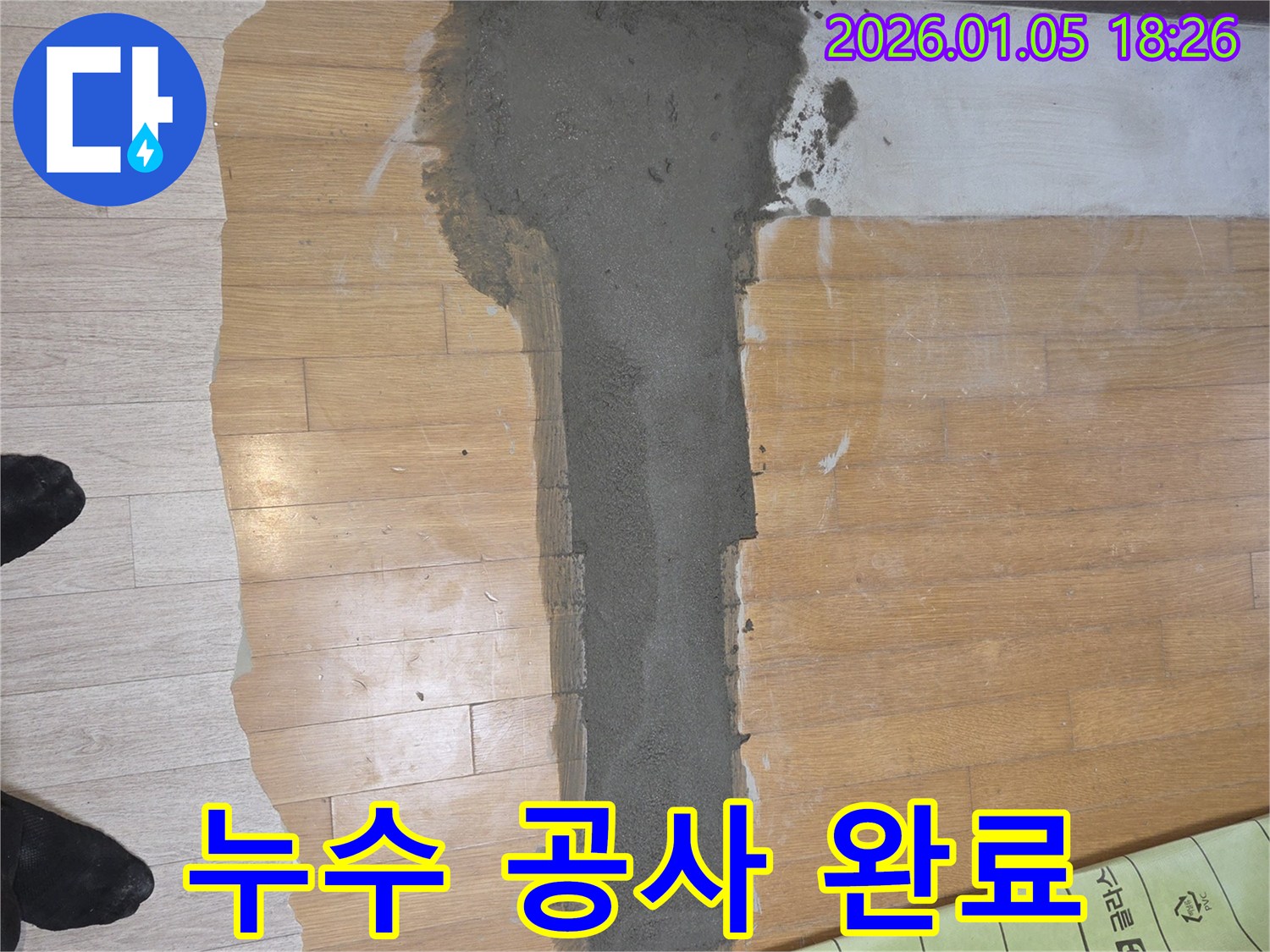 사릉로 누수 공사 완료 - 믿을 수 있는 누수 해결 전문가
