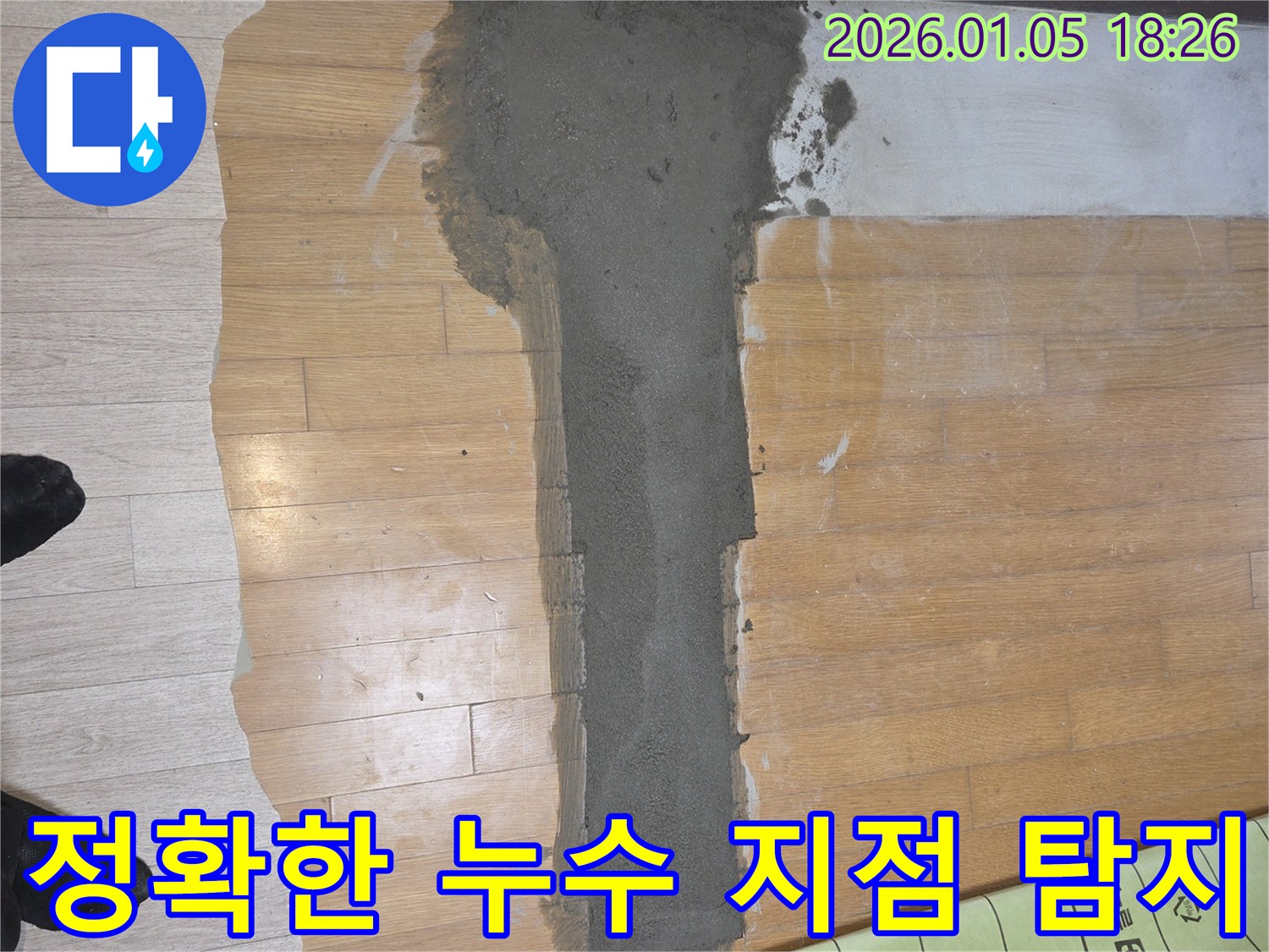 사릉리 누수 해결 - 첨단 장비로 누수 지점 정확히 찾아