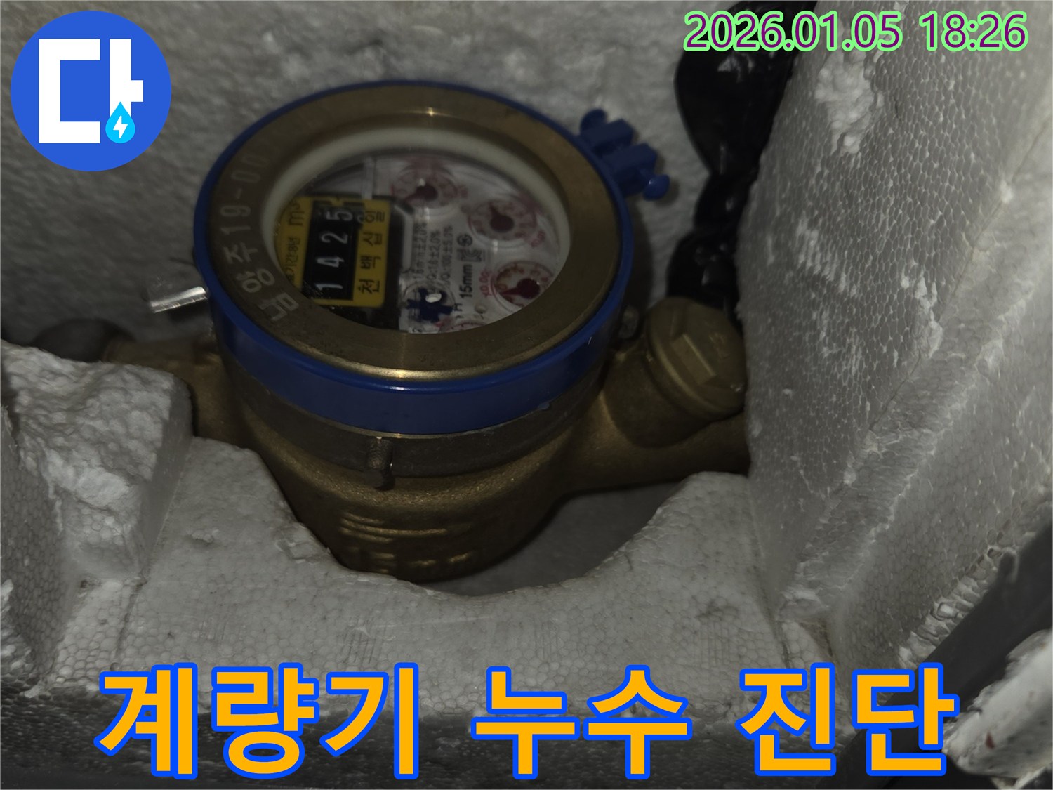 수도 계량기 - 누수 진단 과정 - 남양주 누수 전문가