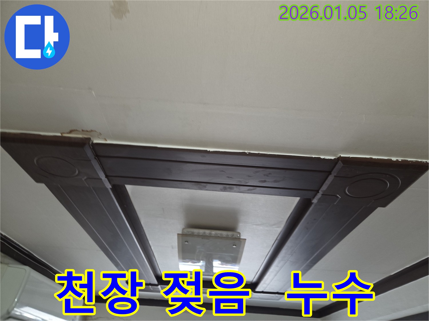 젖은 천장 석고보드 사진 - 아파트 누수 긴급 해결 과정