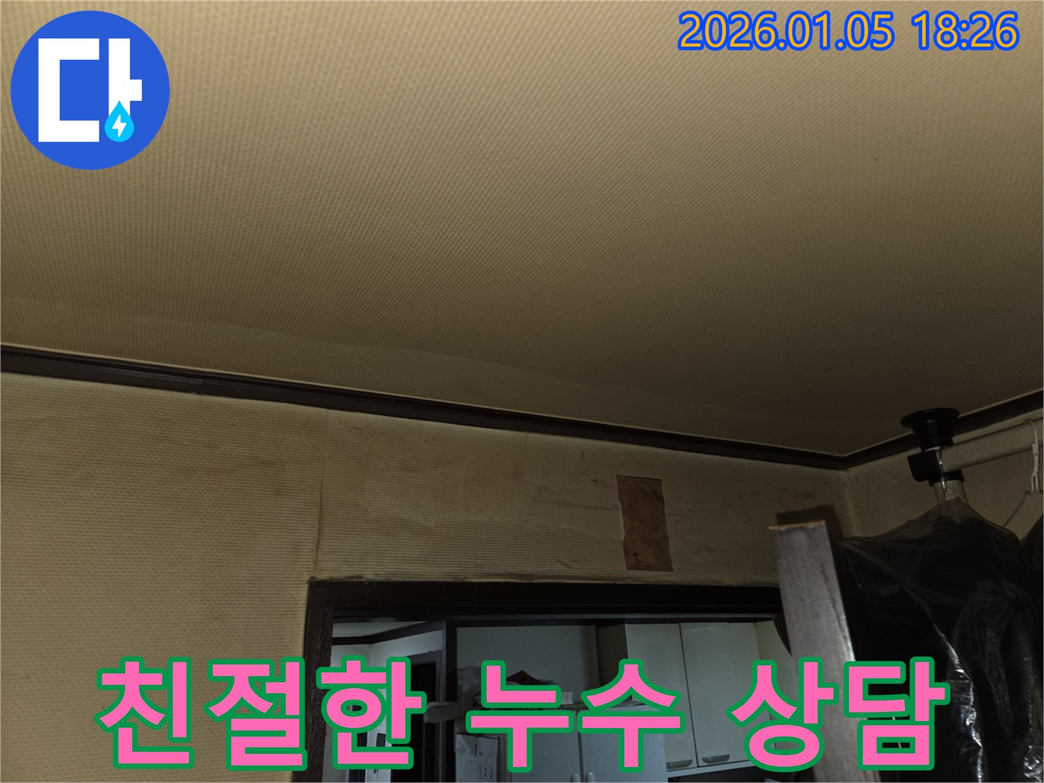 진건읍 천장 누수 친절한 누수 상담 - 고객 맞춤 솔루션