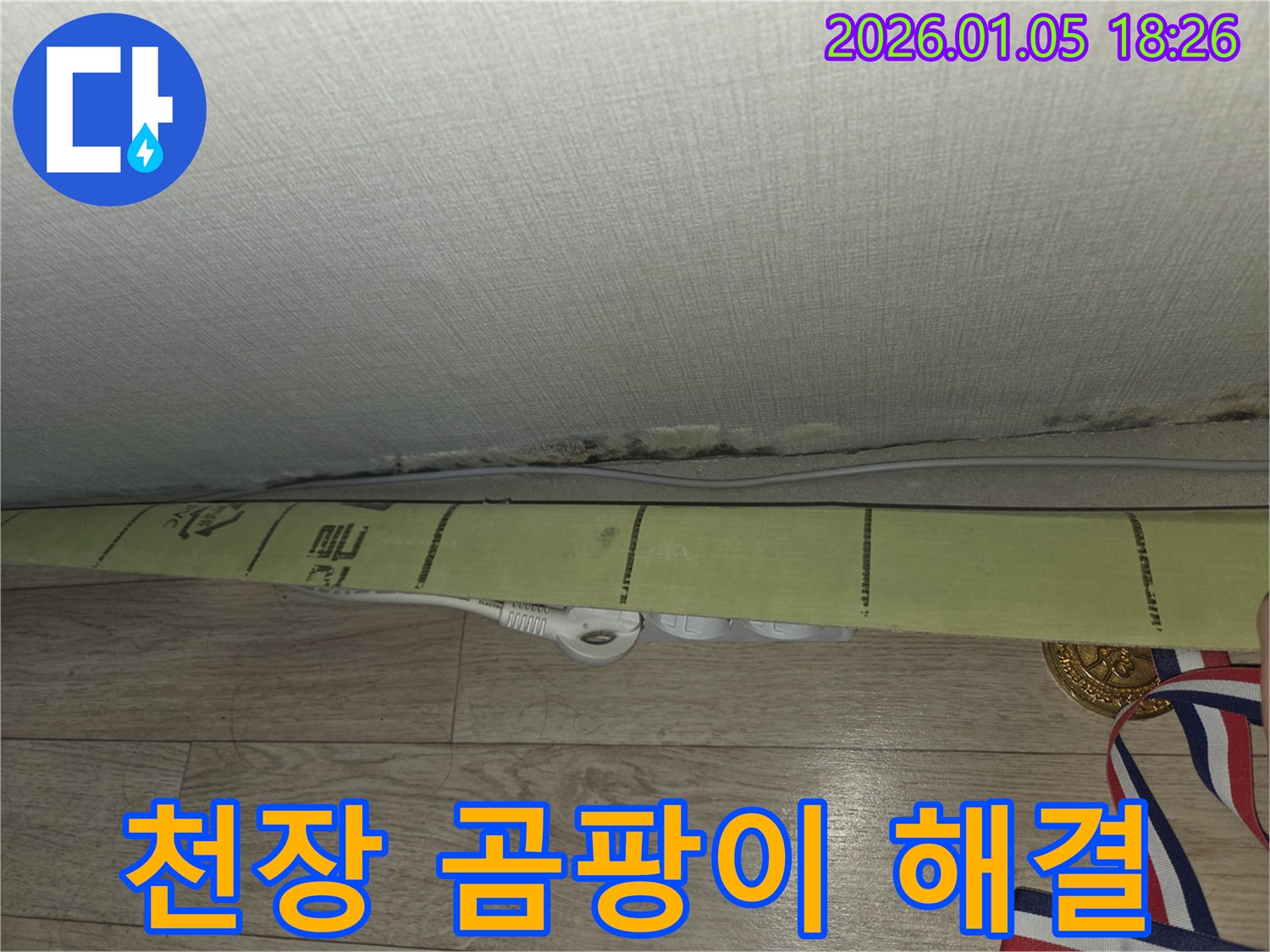천장 곰팡이 문제 - 원인부터 해결까지 책임지고 진행합니다.