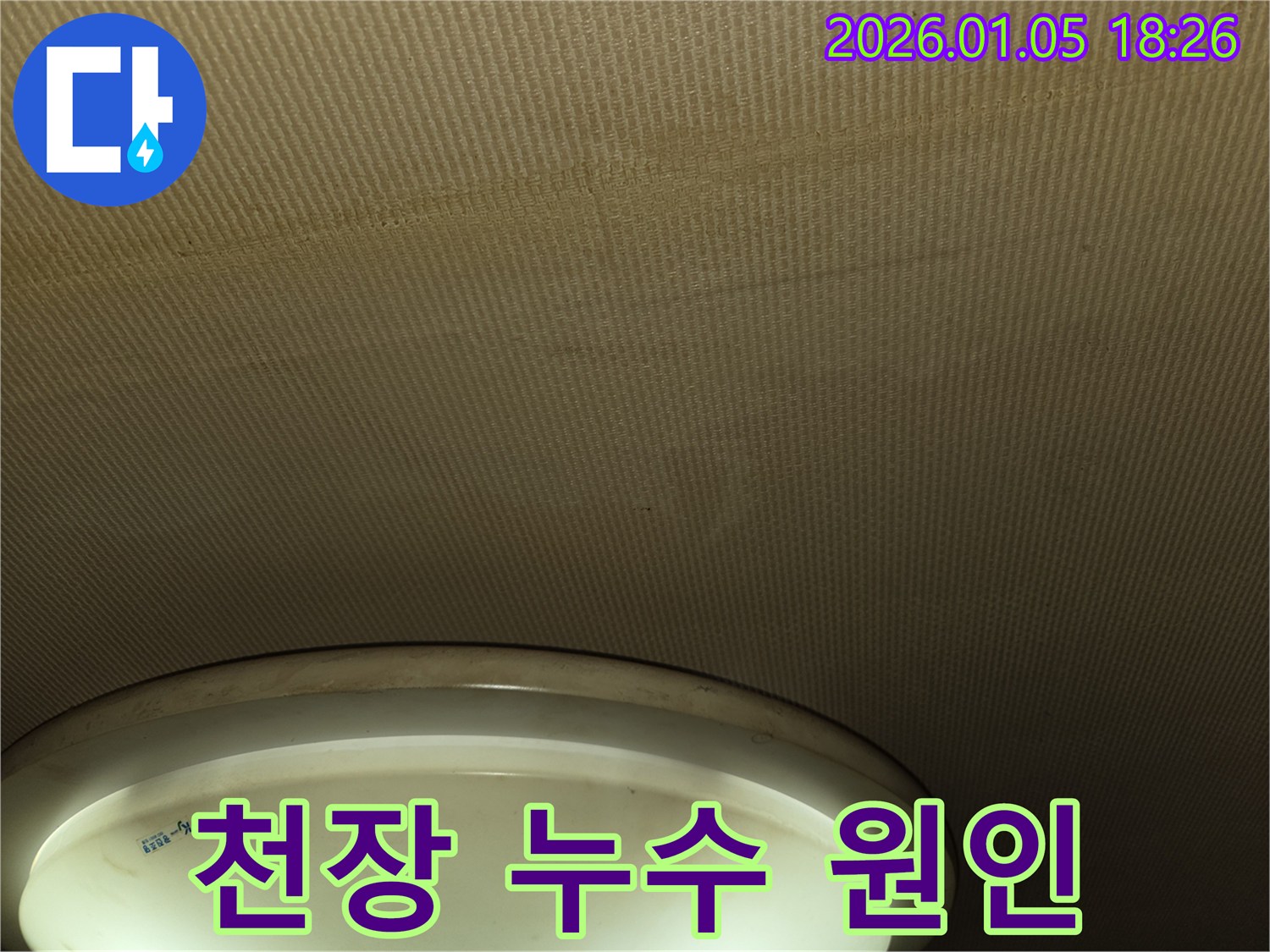 천장 누수 원인 - 누수 전문가가 정확하게 찾아드립니다.