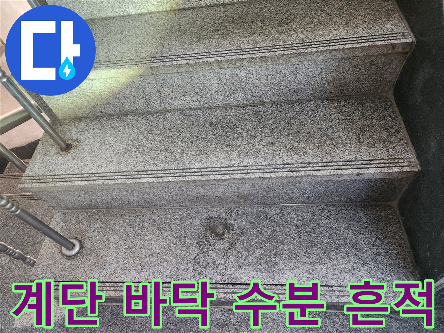 축축하게-젖은-계단-석재-마감-상태