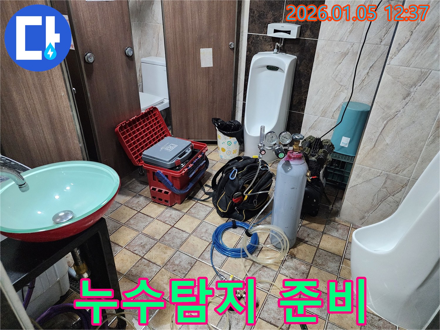 누수탐지 준비 - 고객 만족을 위한 철저한 준비