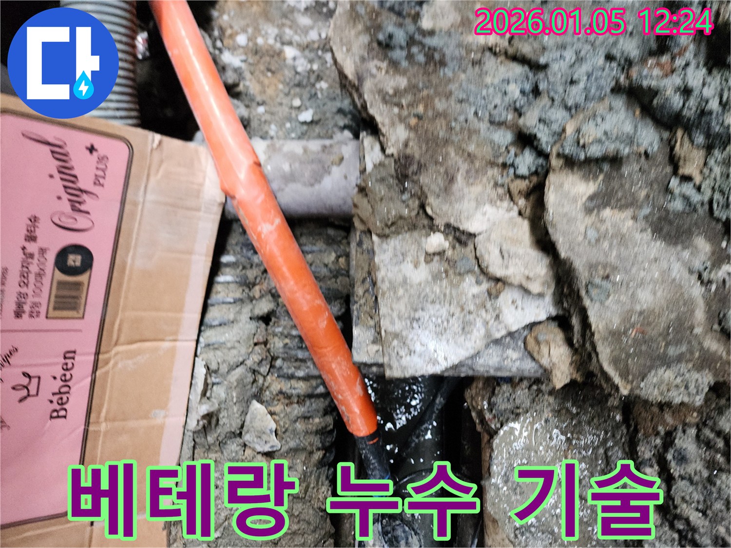 베테랑 기술진의 누수 해결 작업 - 숙련된 기술과 노하우로 완벽하게 해결