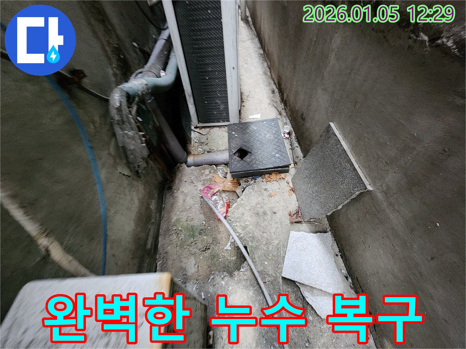 완벽한 누수 복구 - 고객 만족을 최우선으로 생각합니다.