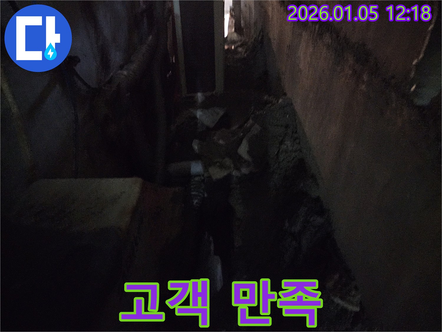 의정부 누수 고객 만족 - 최고의 서비스로 보답