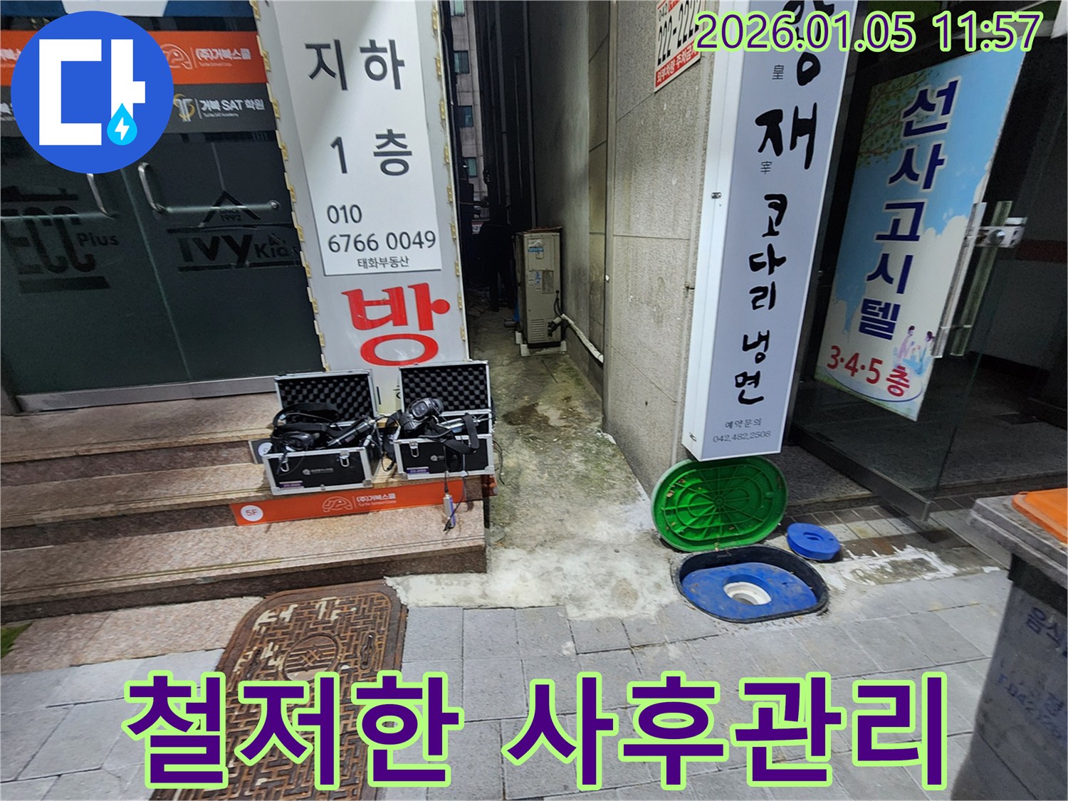 의정부 누수 - 완벽한 시공 후 철저한 사후관리
