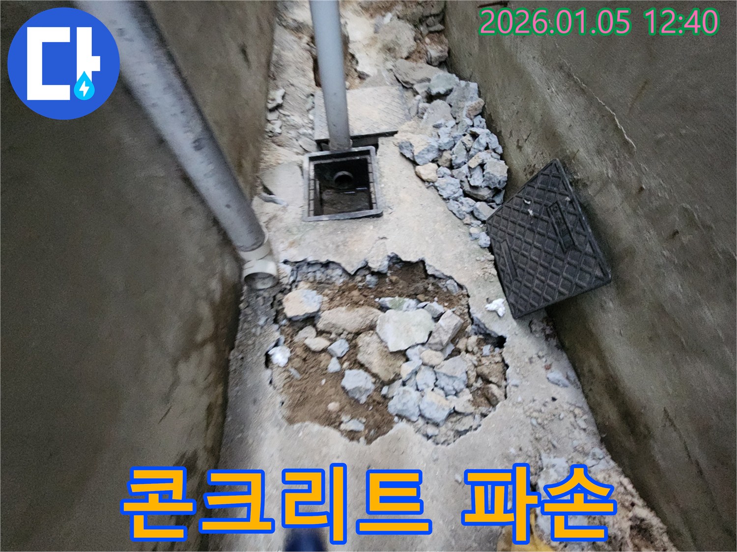 의정부 누수 - 콘크리트 파손 부위에서 누수 발생