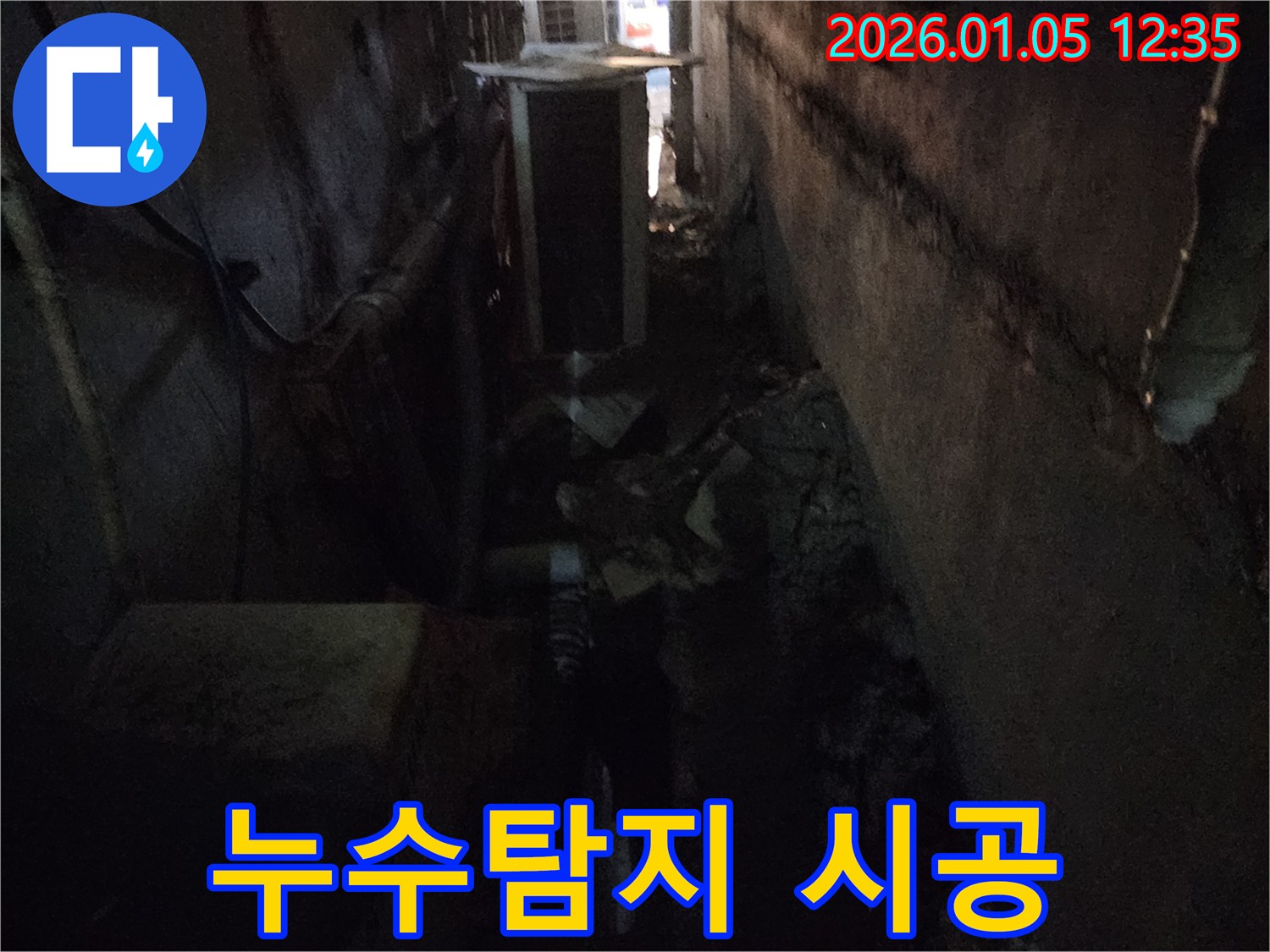 의정부 누수탐지 시공 - 누수탐지부터 완벽한 시공까지 책임지는 전문가
