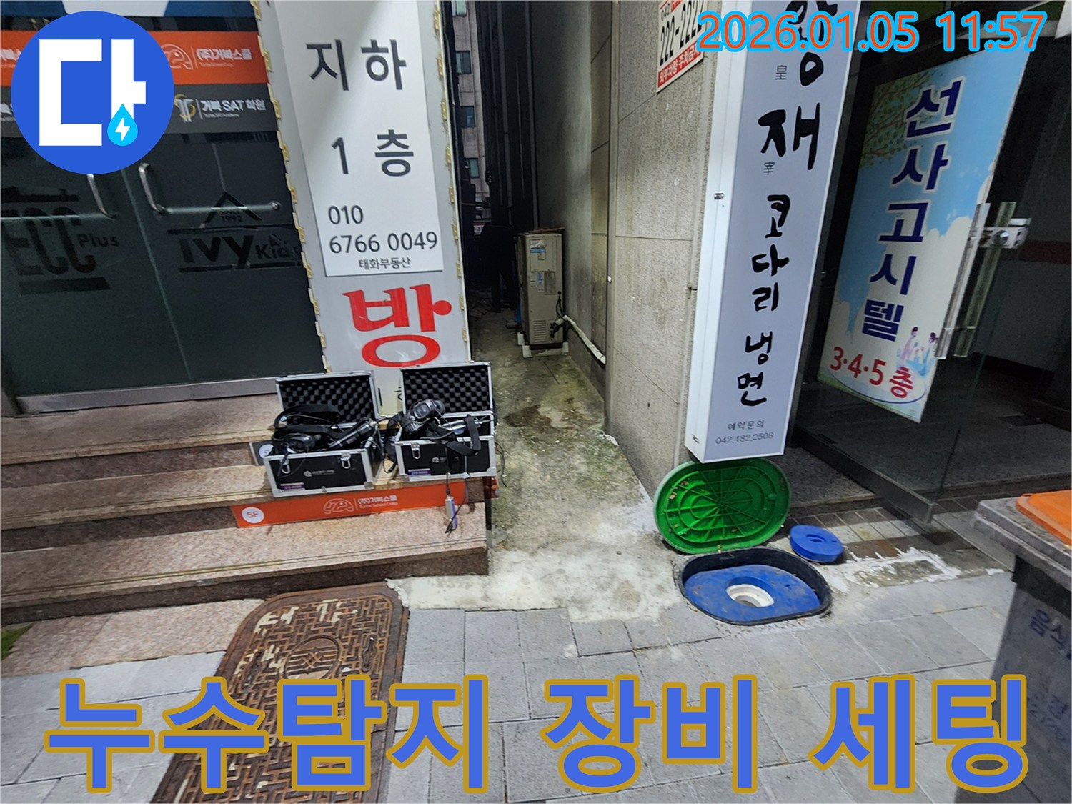 의정부 누수탐지 - 정밀한 누수 진단을 위한 장비 세팅 과정