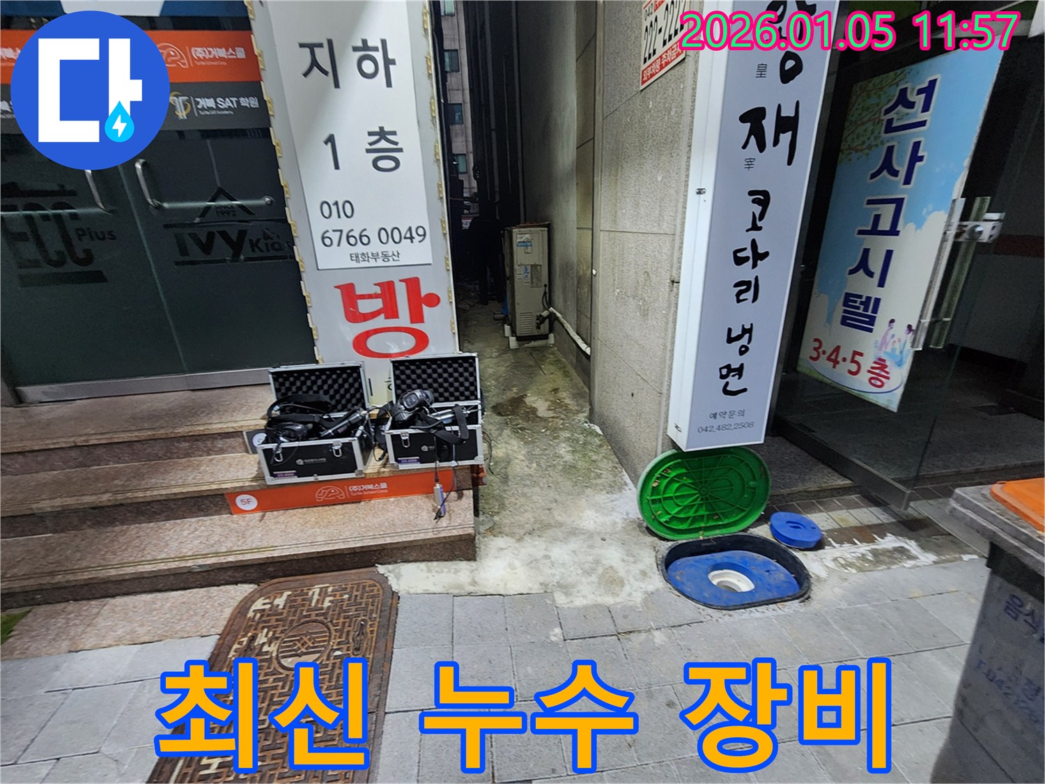 의정부 누수탐지 - 최신 누수 탐지 장비 사용