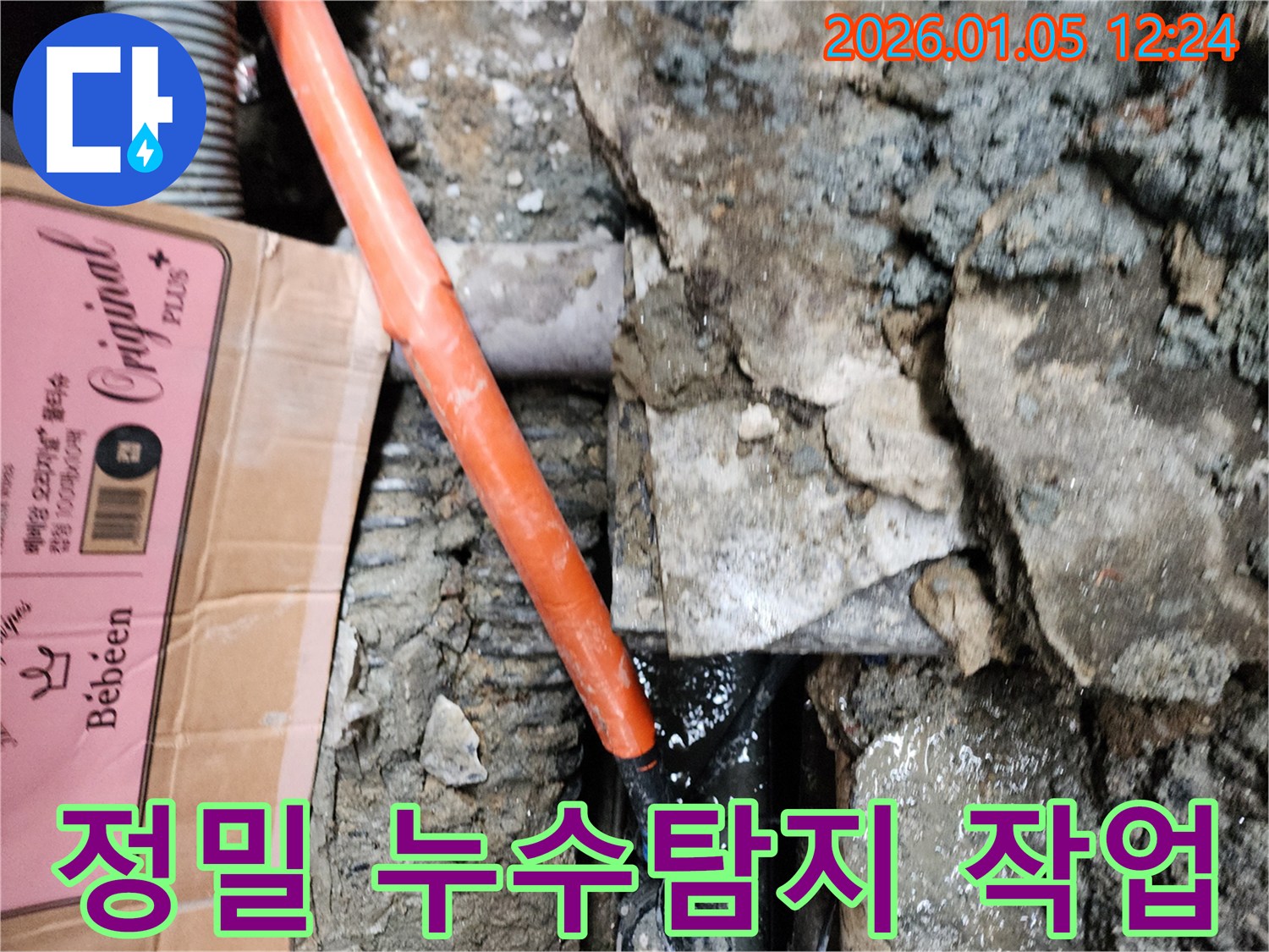 정밀 누수탐지 작업 - 첨단 장비로 숨은 누수까지 완벽하게!