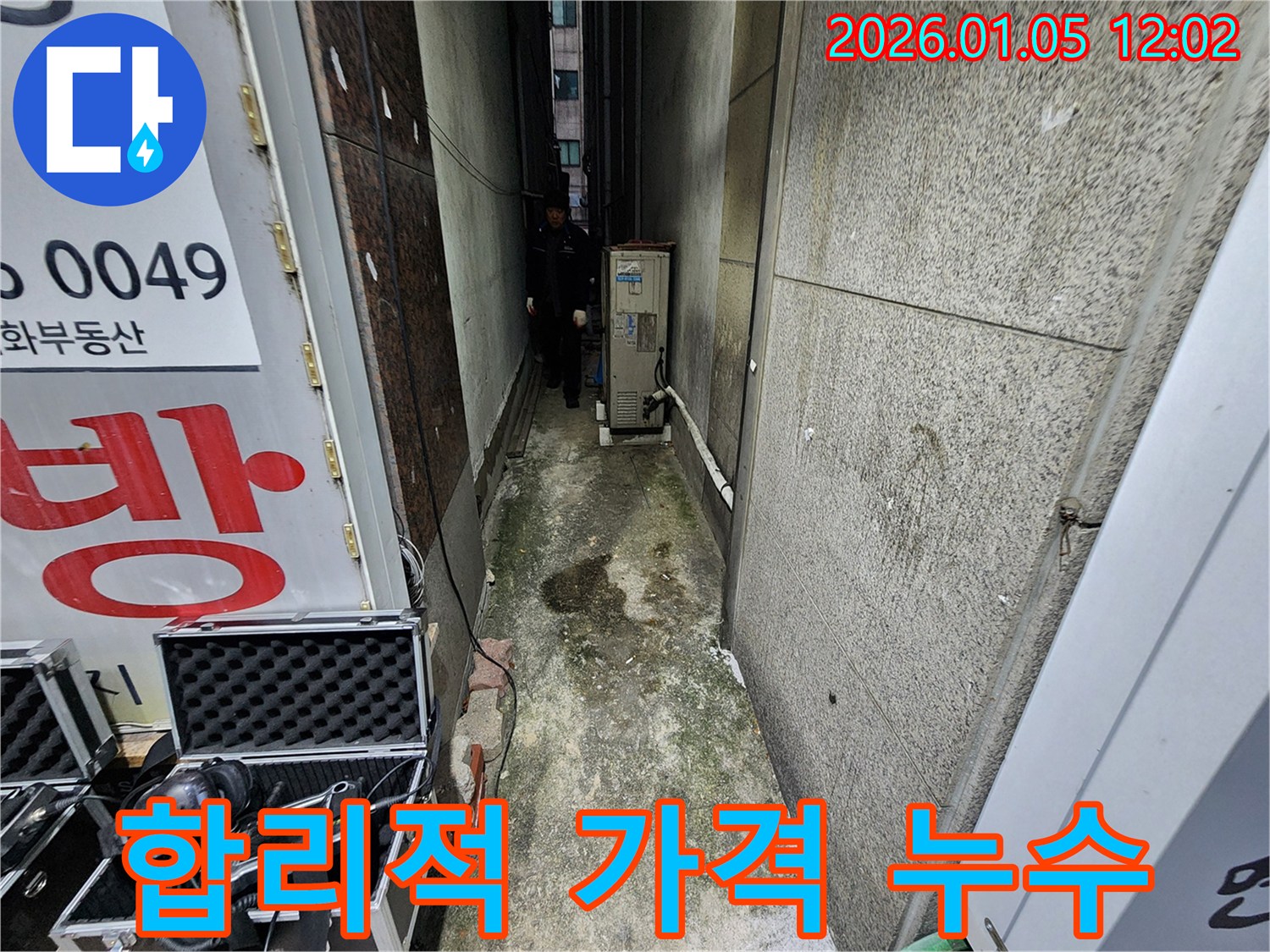 합리적인 가격으로 최고의 누수 공사 서비스를 제공합니다 - 의정부 누수 전문가