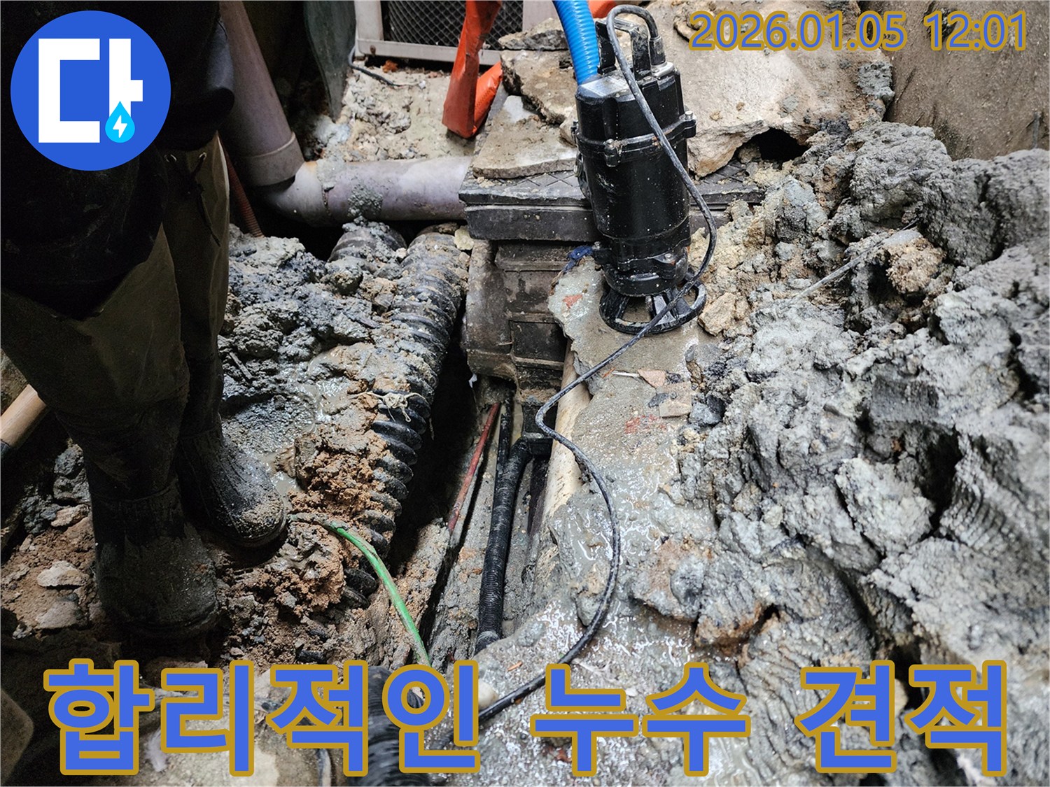 합리적인 누수 견적 - 투명하고 정직한 비용으로 누수 문제 해결