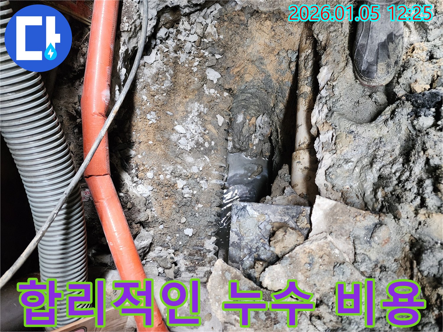 합리적인 누수 비용 - 투명하고 정직한 견적