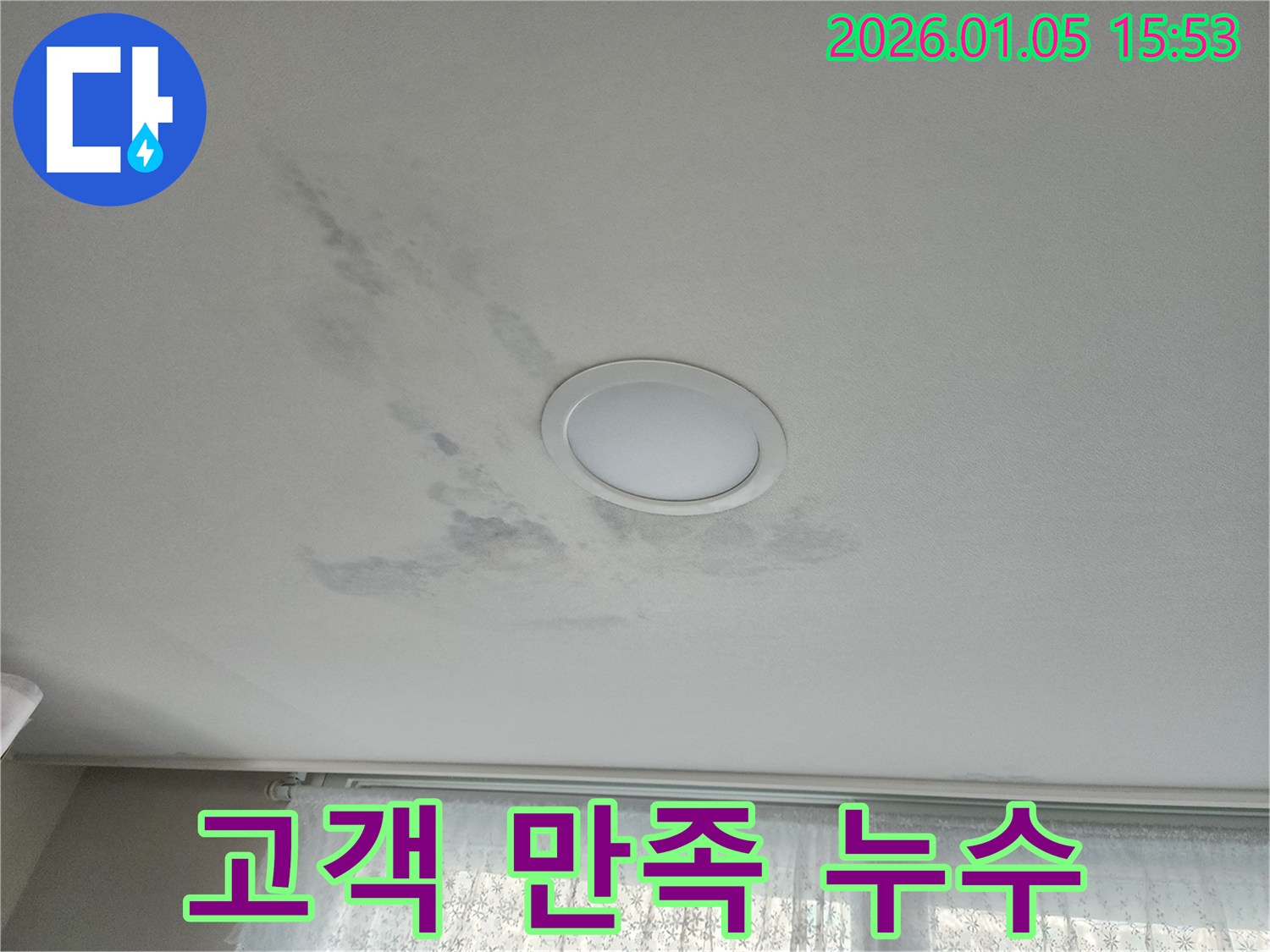 노원구 천장 누수 - 고객 만족도 최우수 업체