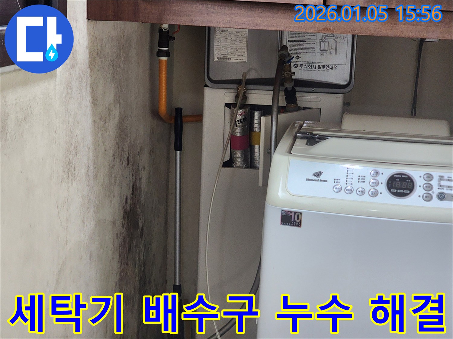 세탁기 배수구 주변 누수 - 완벽한 해결을 위한 전문적인 누수탐지 및 공사