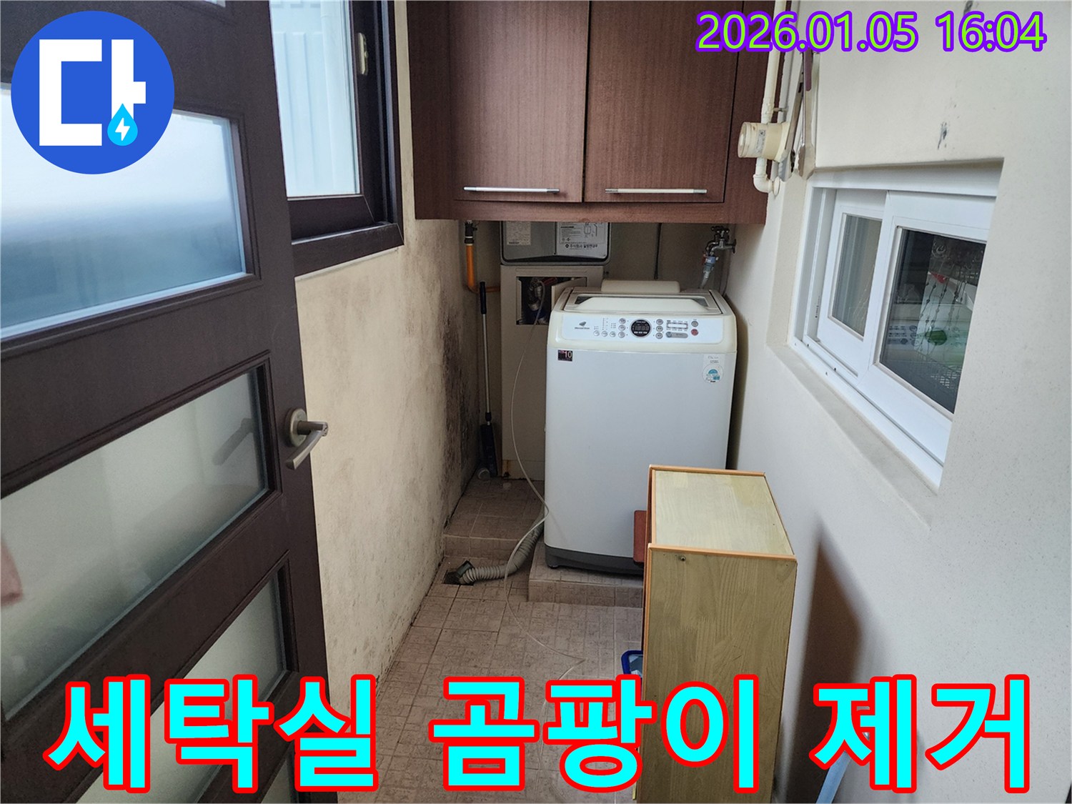 세탁실 곰팡이 제거 작업 - 곰팡이 제거 및 재발 방지 시공