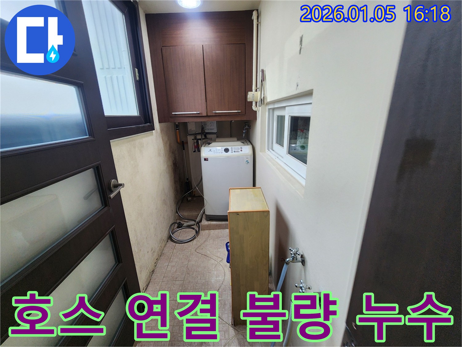 세탁실 배수 호스 연결 불량으로 인한 누수 해결 - 호스 재연결 및 고정